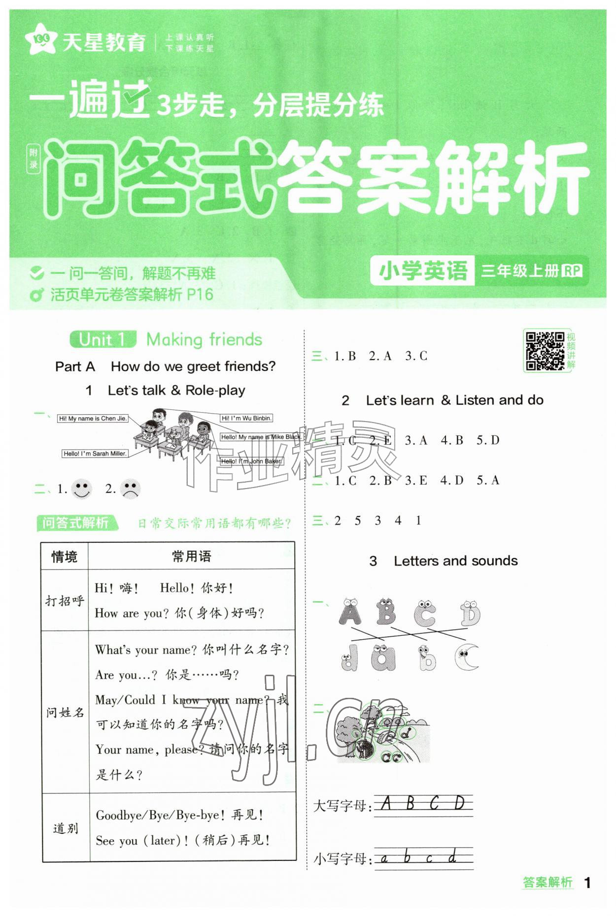 2026年一遍过三年级英语上册人教版&nbsp;参考答案第1页
