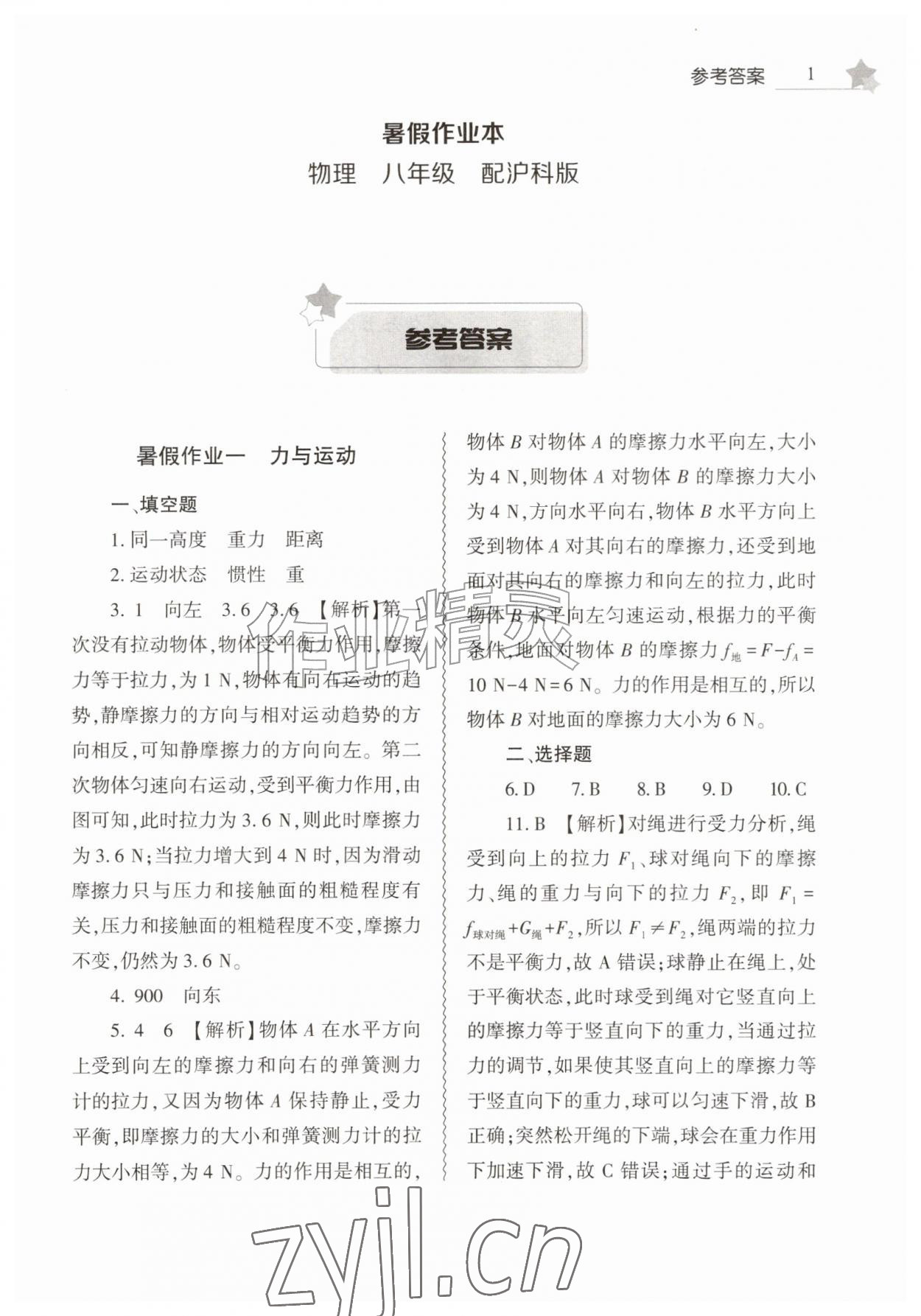 2026年暑假作业本大象出版社八年级物理沪科版&nbsp;第1页