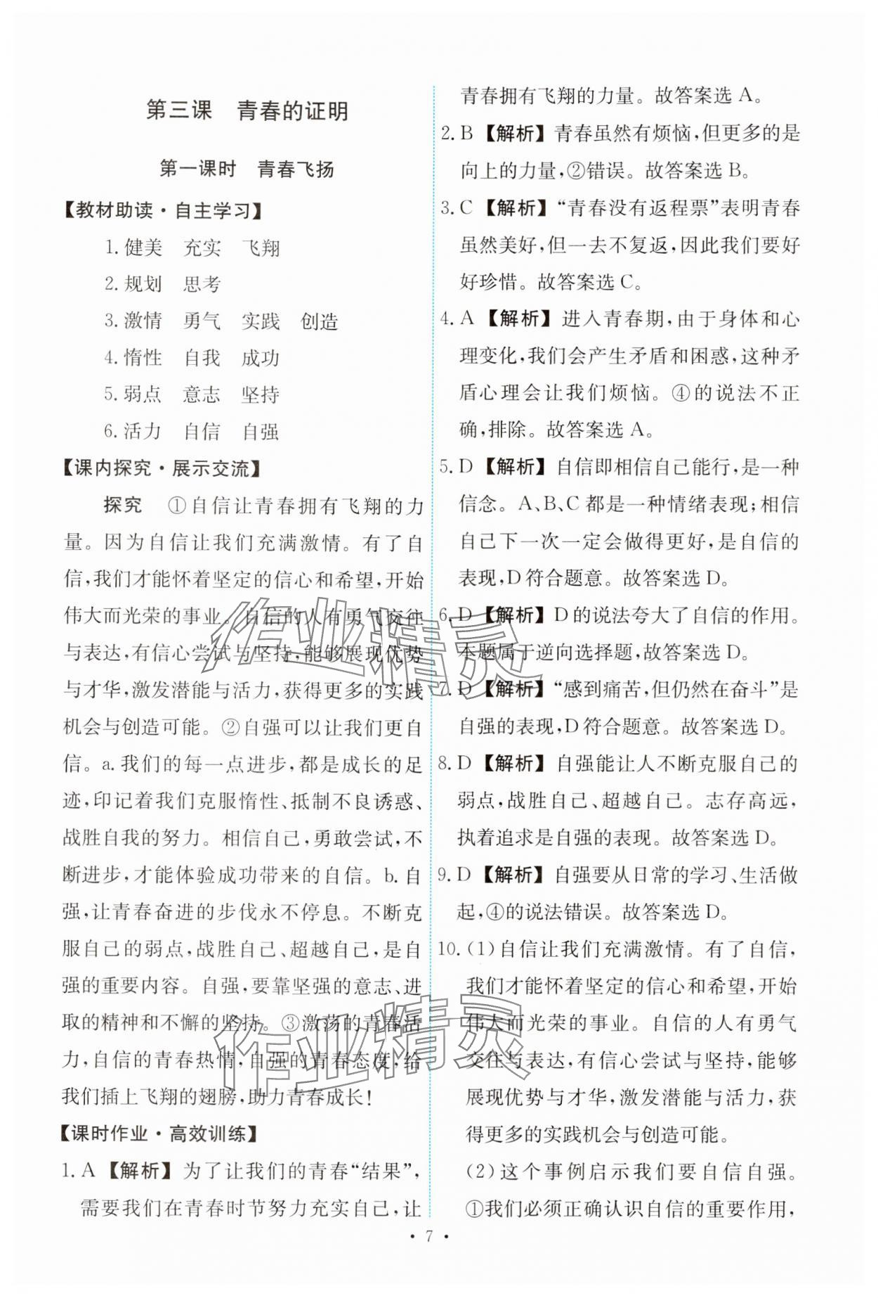 2024年能力培養(yǎng)與測試七年級道德與法治下冊人教版 第7頁