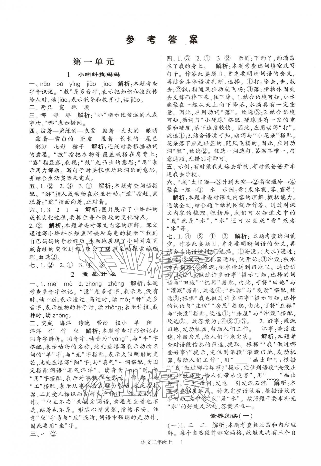 2024年經(jīng)綸學典提高班二年級語文上冊人教版 參考答案第1頁