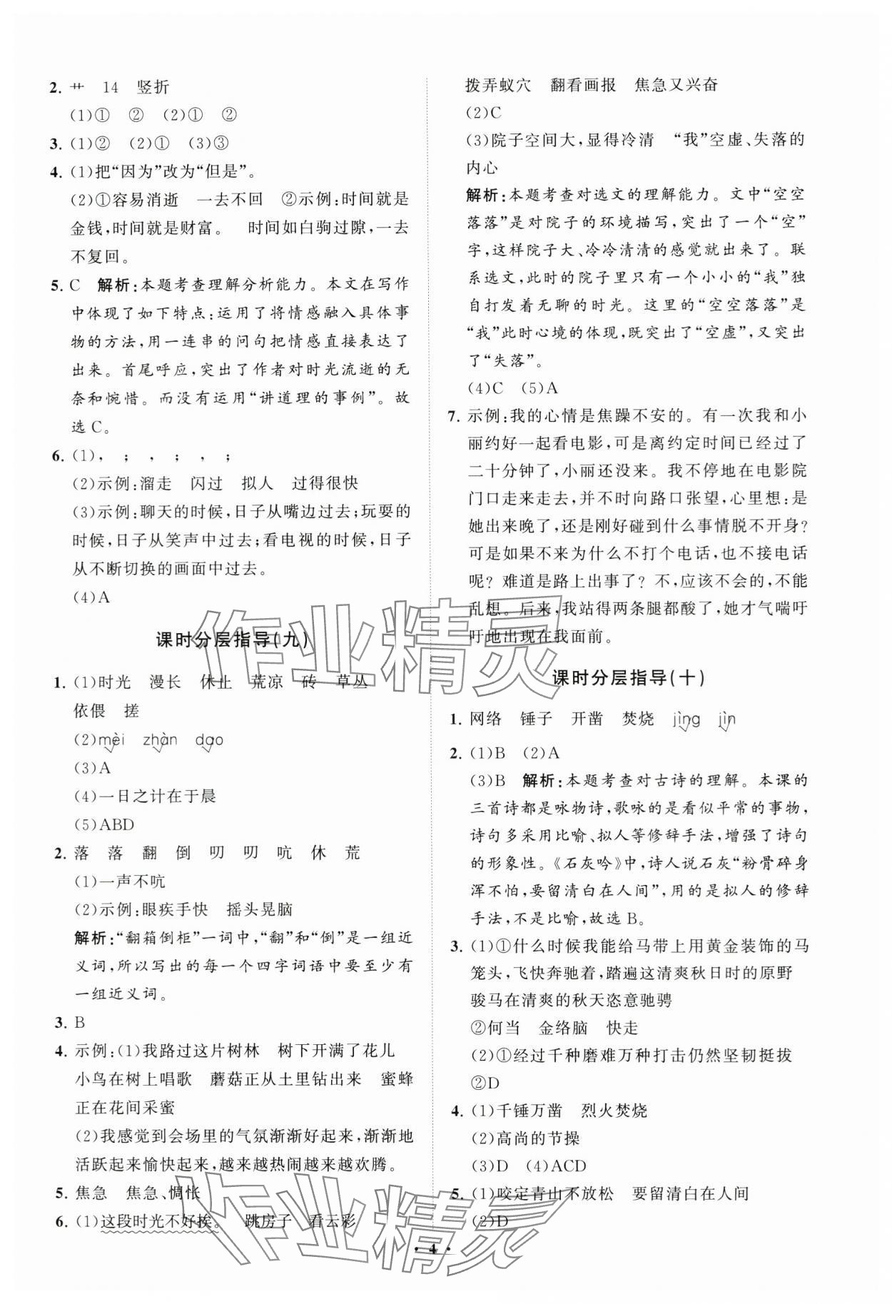 2024年同步練習(xí)冊分層指導(dǎo)六年級語文下冊人教版 參考答案第4頁