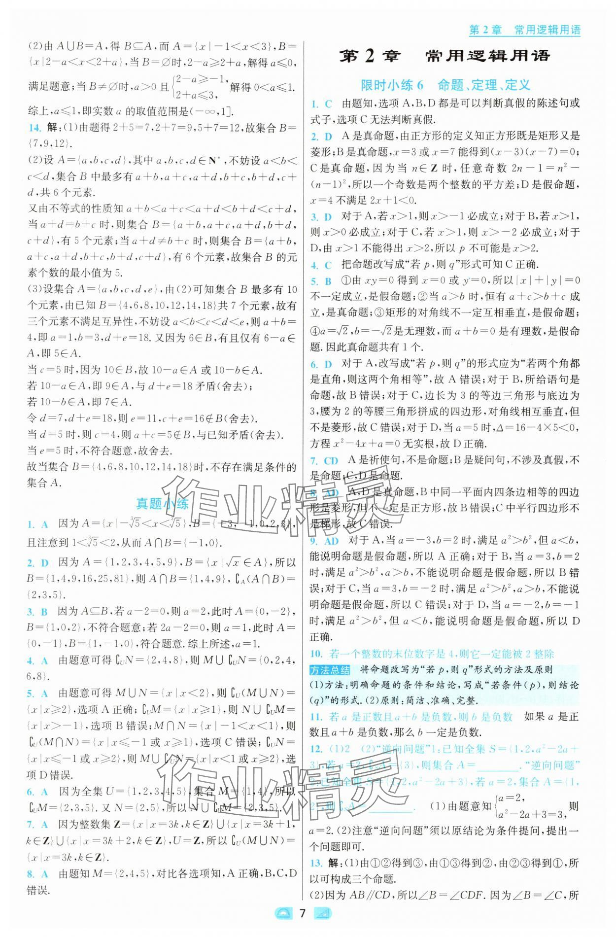 2025年小題狂做高中數(shù)學(xué)必修第一冊(cè)蘇教版 第7頁(yè)