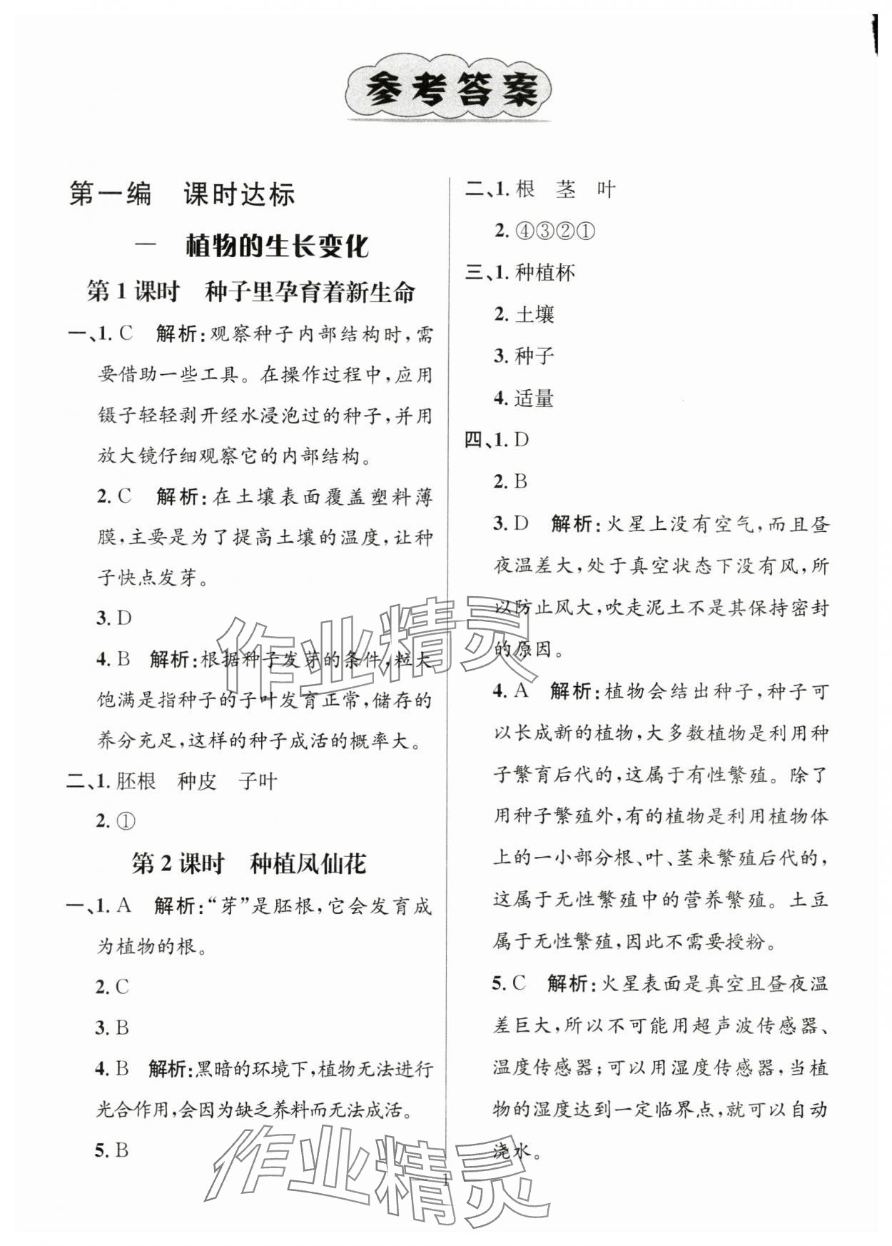 2024年名师测控四年级科学下册教科版 参考答案第1页