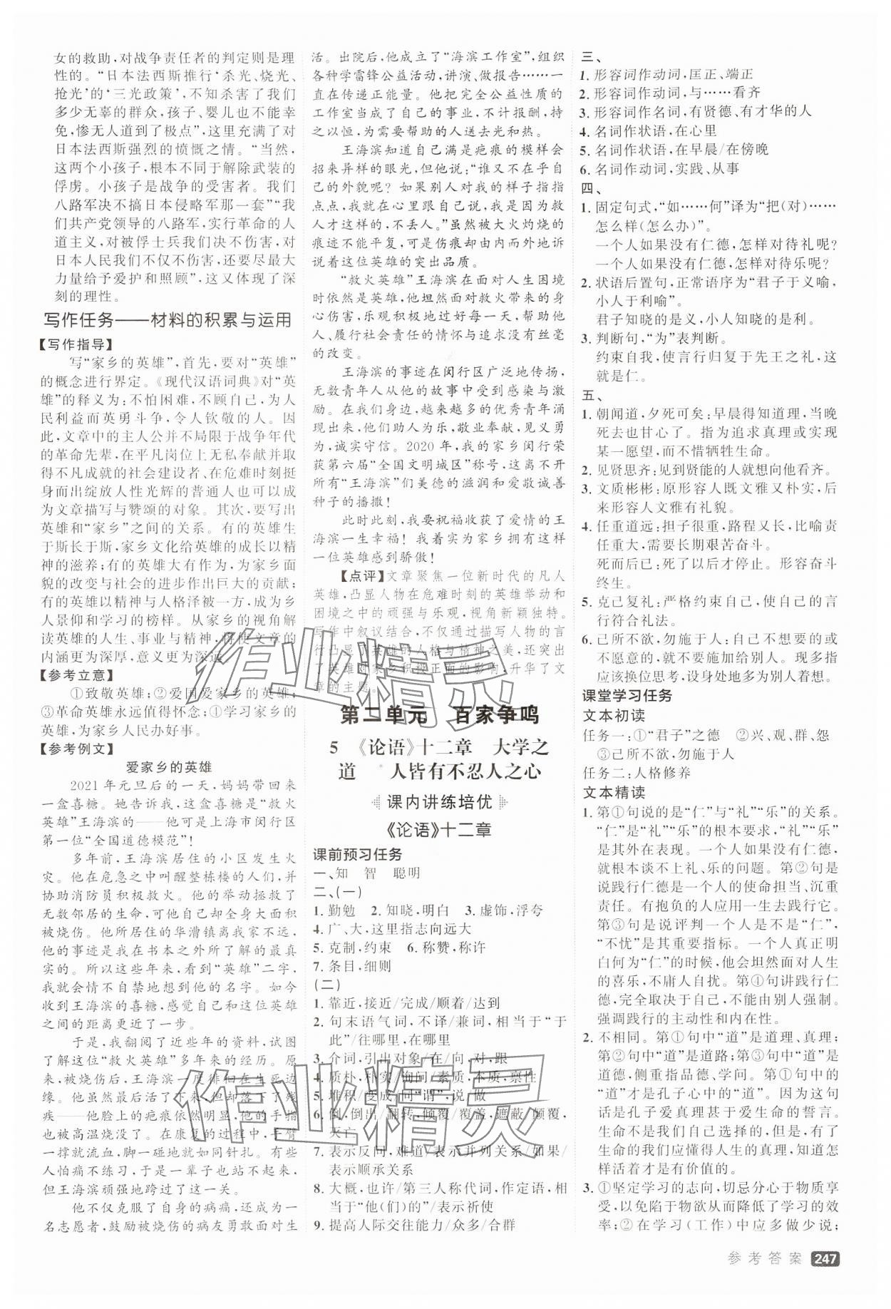 2024年紅對(duì)勾講與練高中語文選擇性必修上冊(cè)人教版 參考答案第8頁