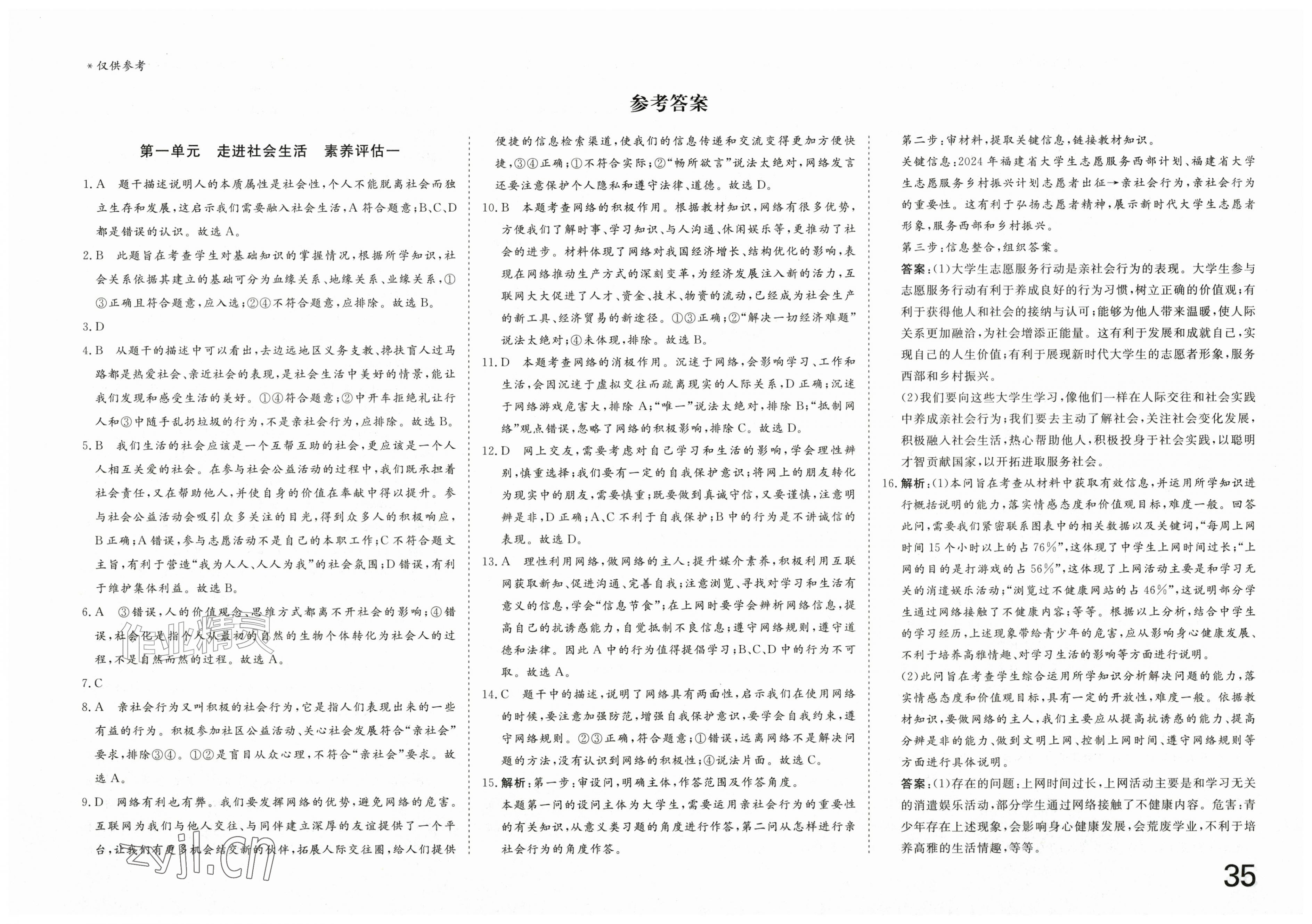 2026年智慧课堂素养评估八年级道德与法治上册人教版&nbsp;第1页