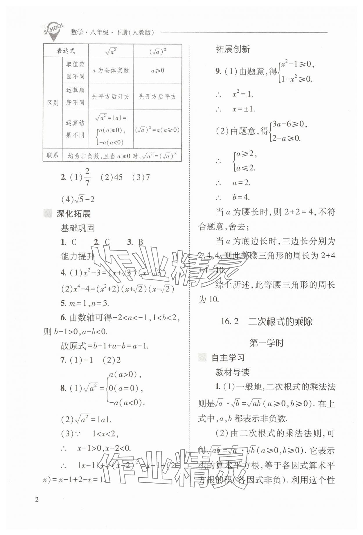 2025年新課程問題解決導學方案八年級數學下冊人教版 參考答案第2頁