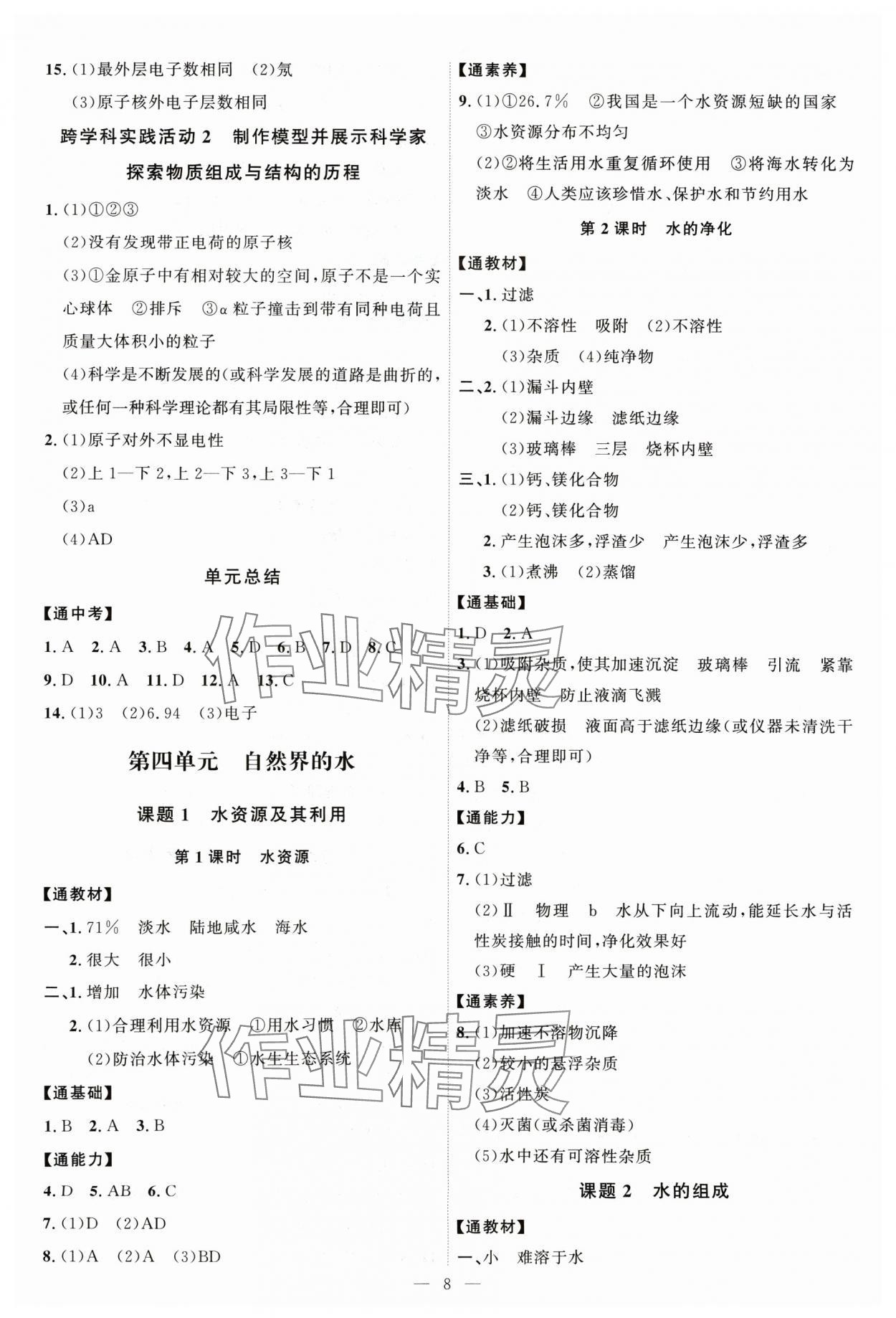 2024年优加学案课时通九年级化学上册人教版P版 第8页