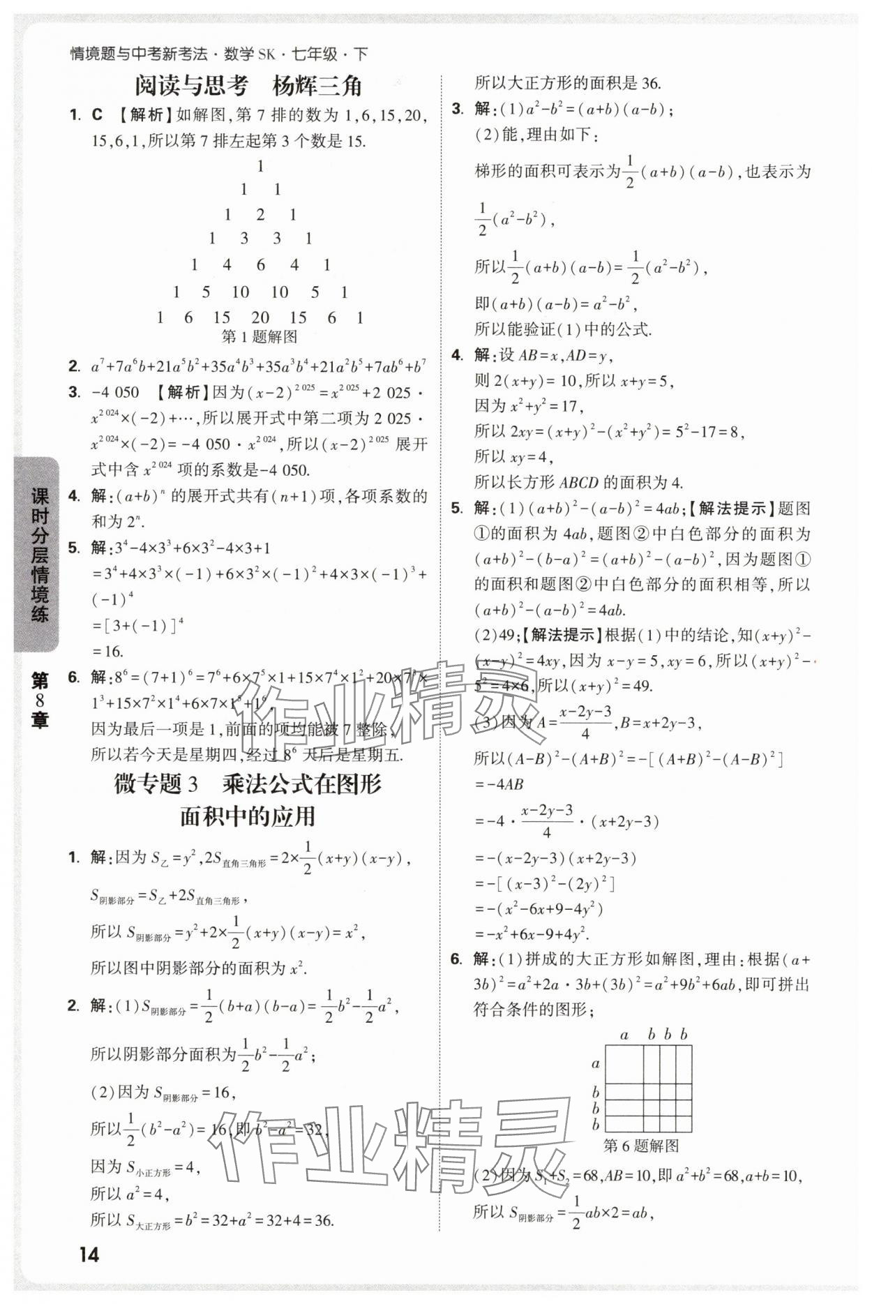 2025年萬唯中考情境題七年級數(shù)學下冊蘇科版 第14頁