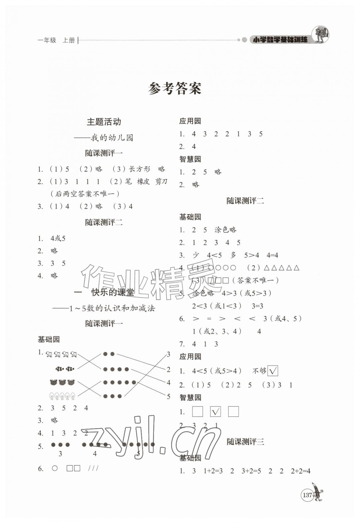 2026年小学数学基础训练一年级上册鲁教版54制山东教育出版社&nbsp;第1页