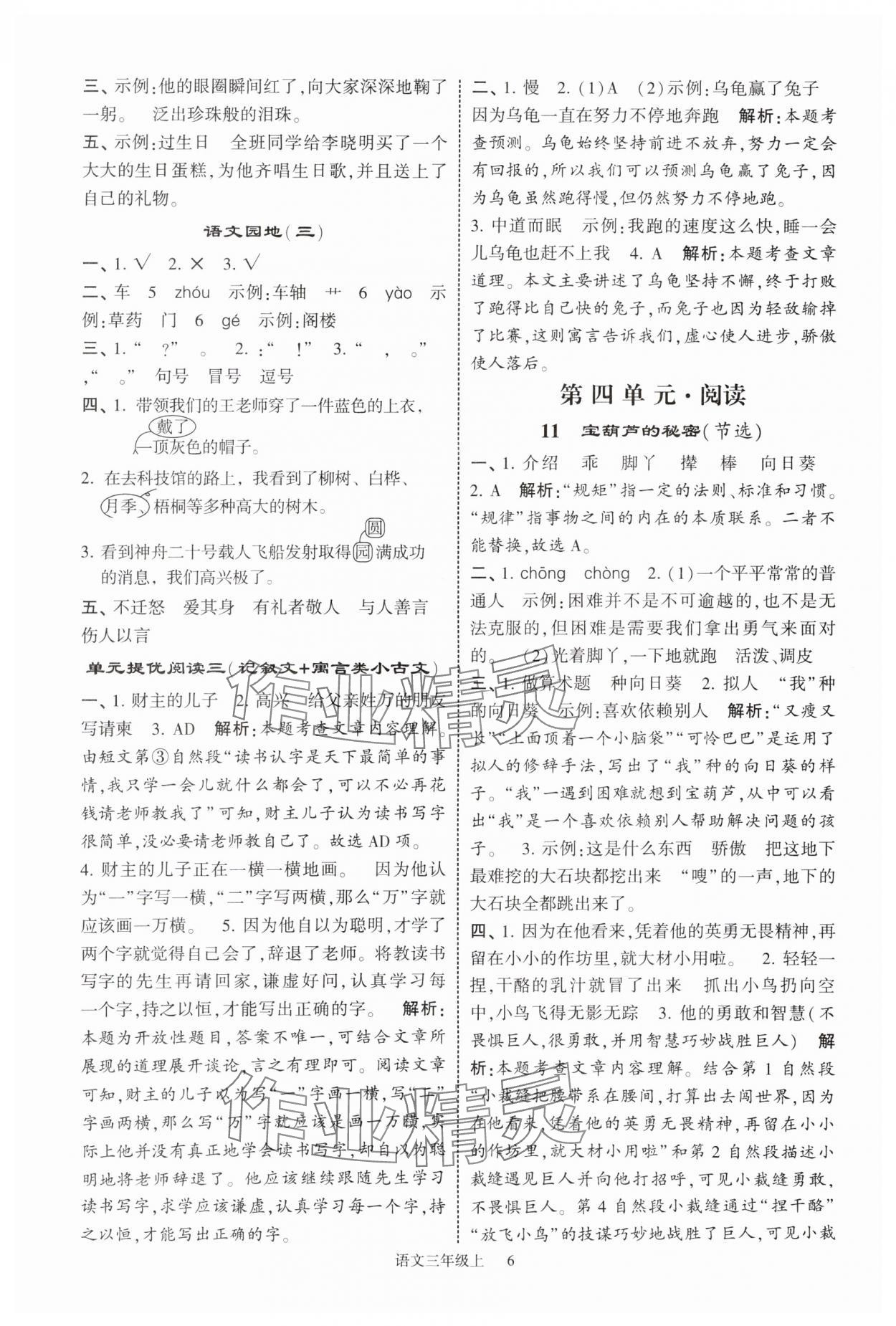 2025年經(jīng)綸學(xué)典提高班三年級(jí)語文上冊人教版 參考答案第6頁