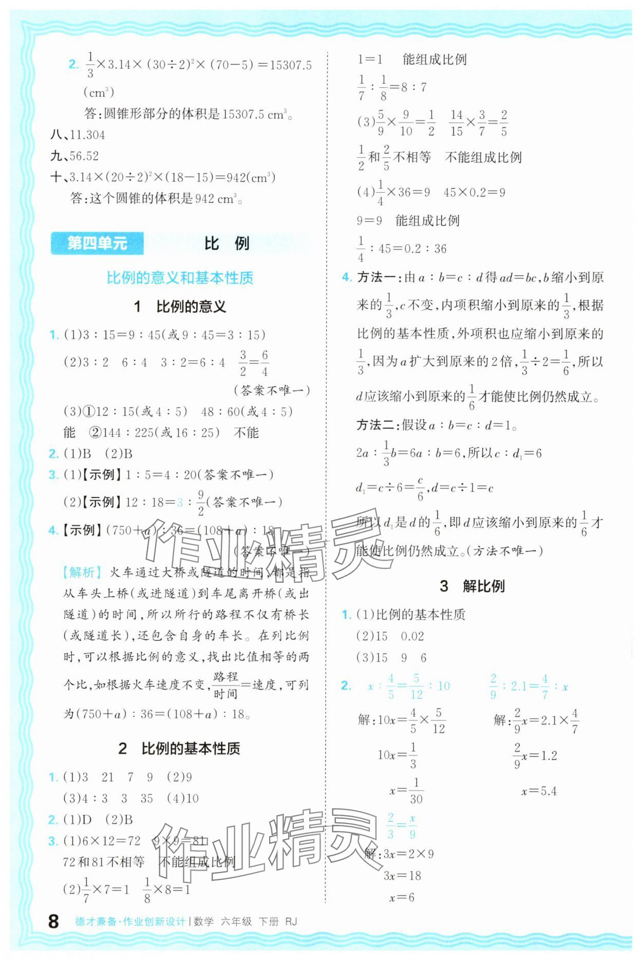 2025年王朝霞德才兼?zhèn)渥鳂I(yè)創(chuàng)新設計六年級數學下冊人教版 第8頁
