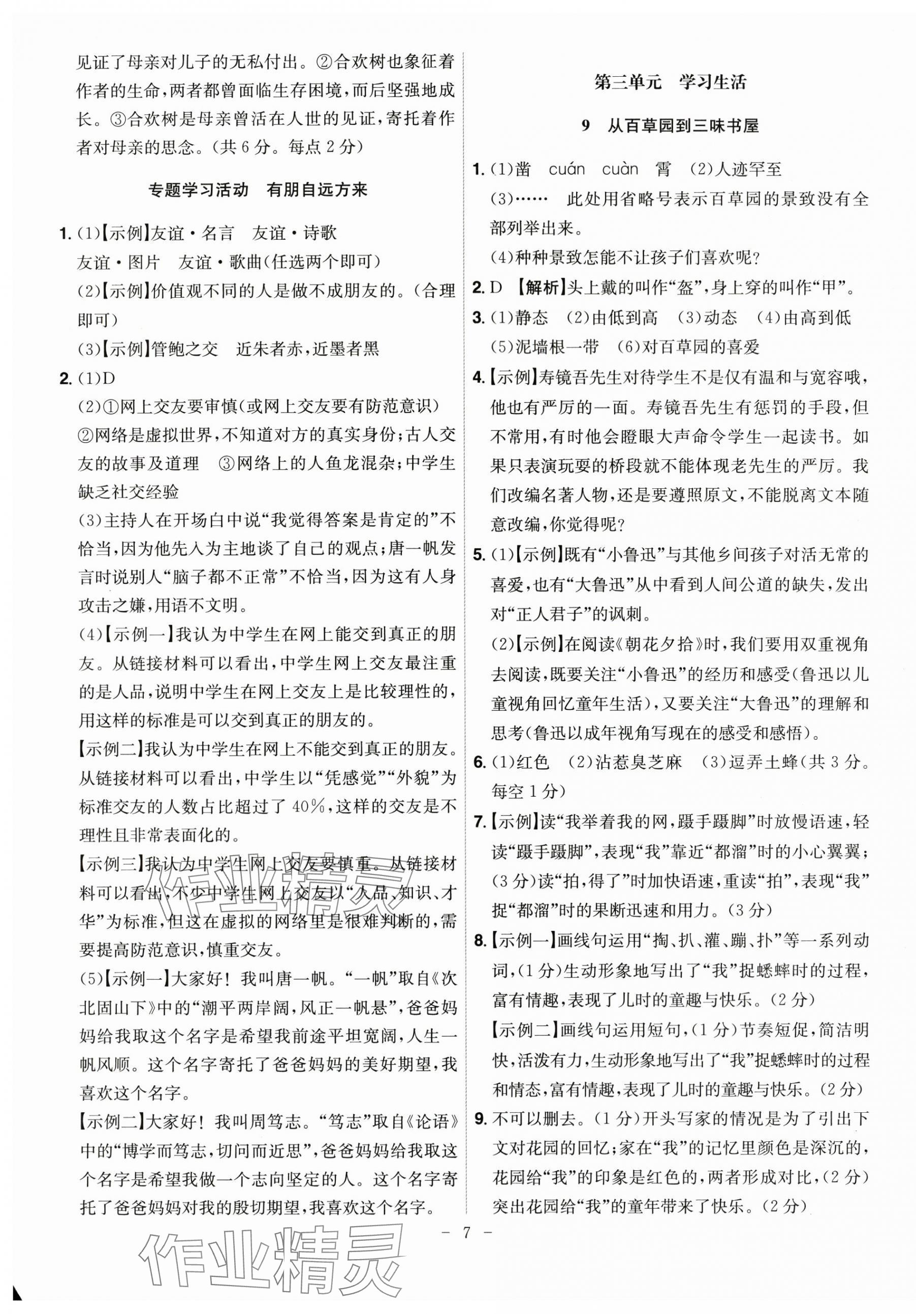 2025年课时A计划七年级语文上册人教版 第7页