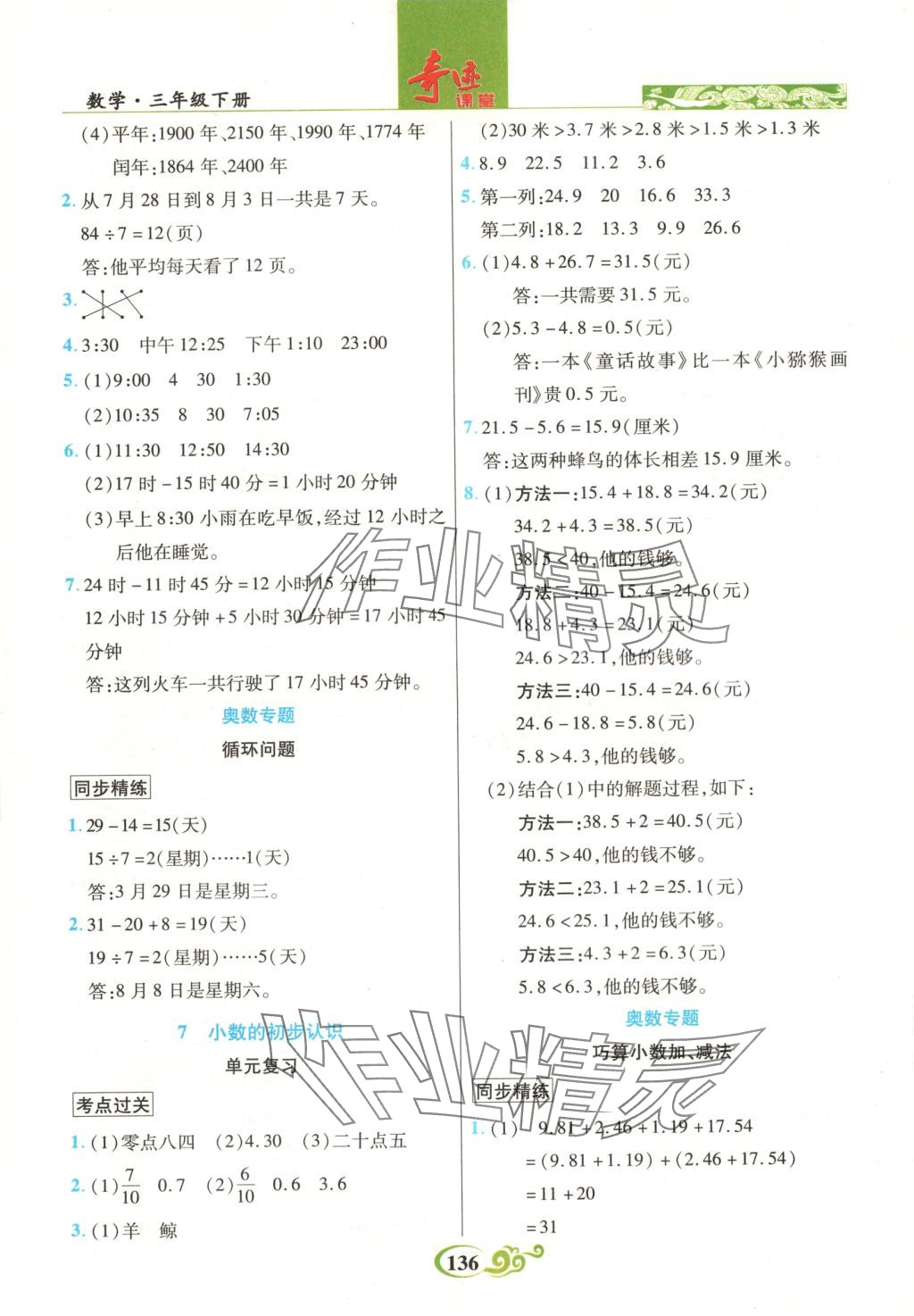 2025年奇跡課堂三年級數(shù)學(xué)下冊人教版 第4頁
