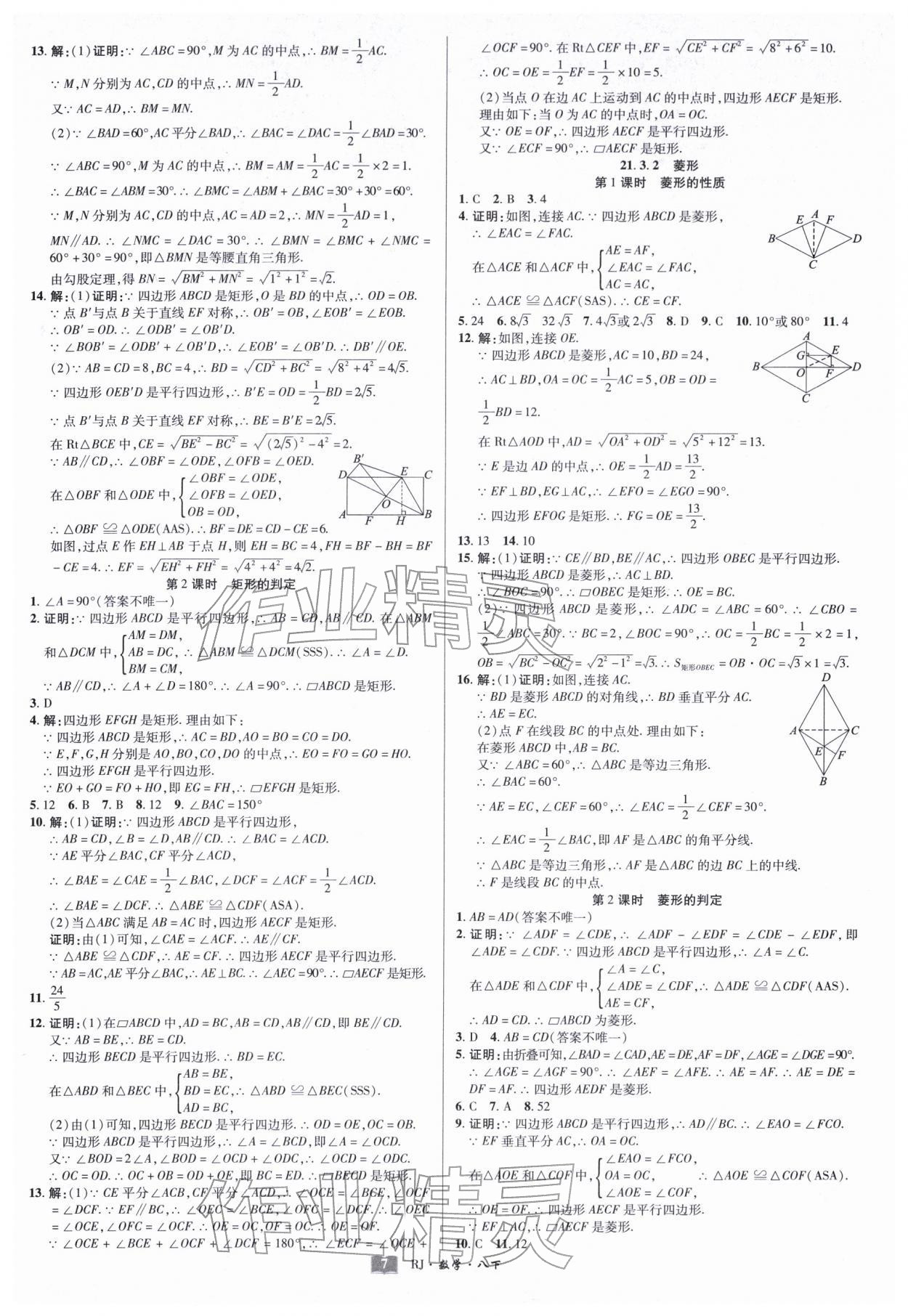 2026年奇迹课堂八年级数学下册人教版&nbsp;第7页