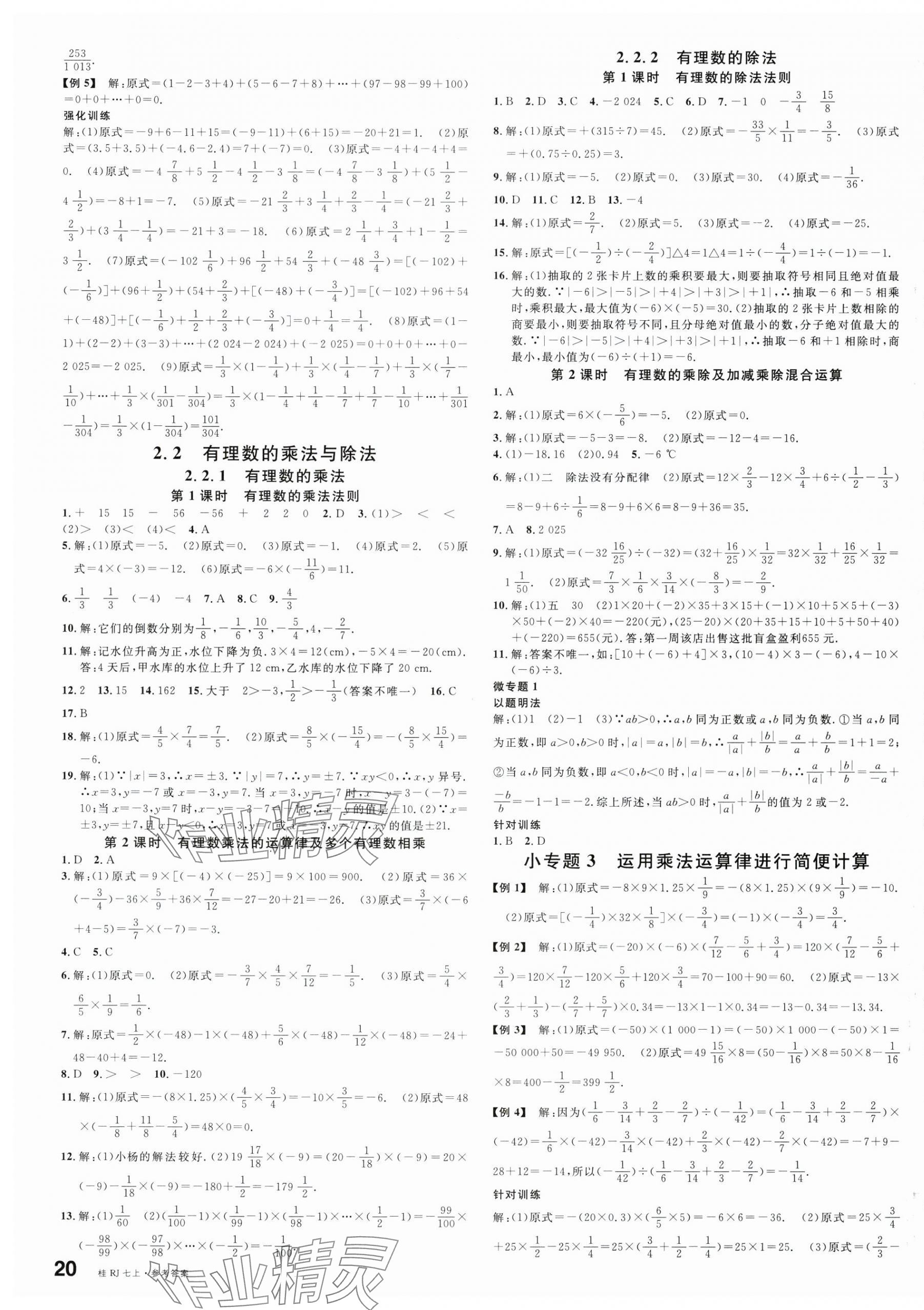 2025年名校課堂七年級數(shù)學上冊人教版廣西專版 第3頁
