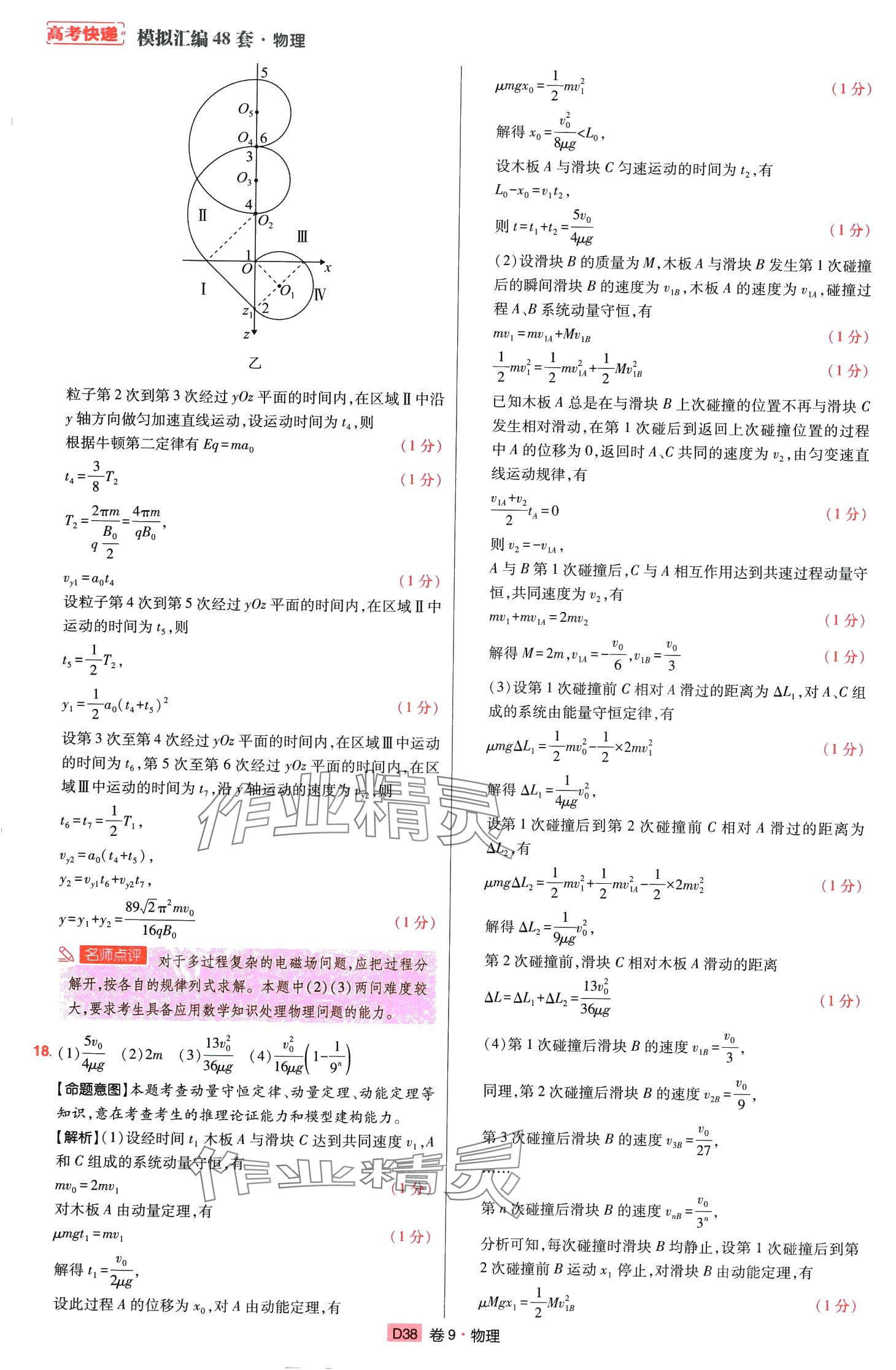 2024年高考快遞高考模擬匯編高中物理山東專版 第37頁