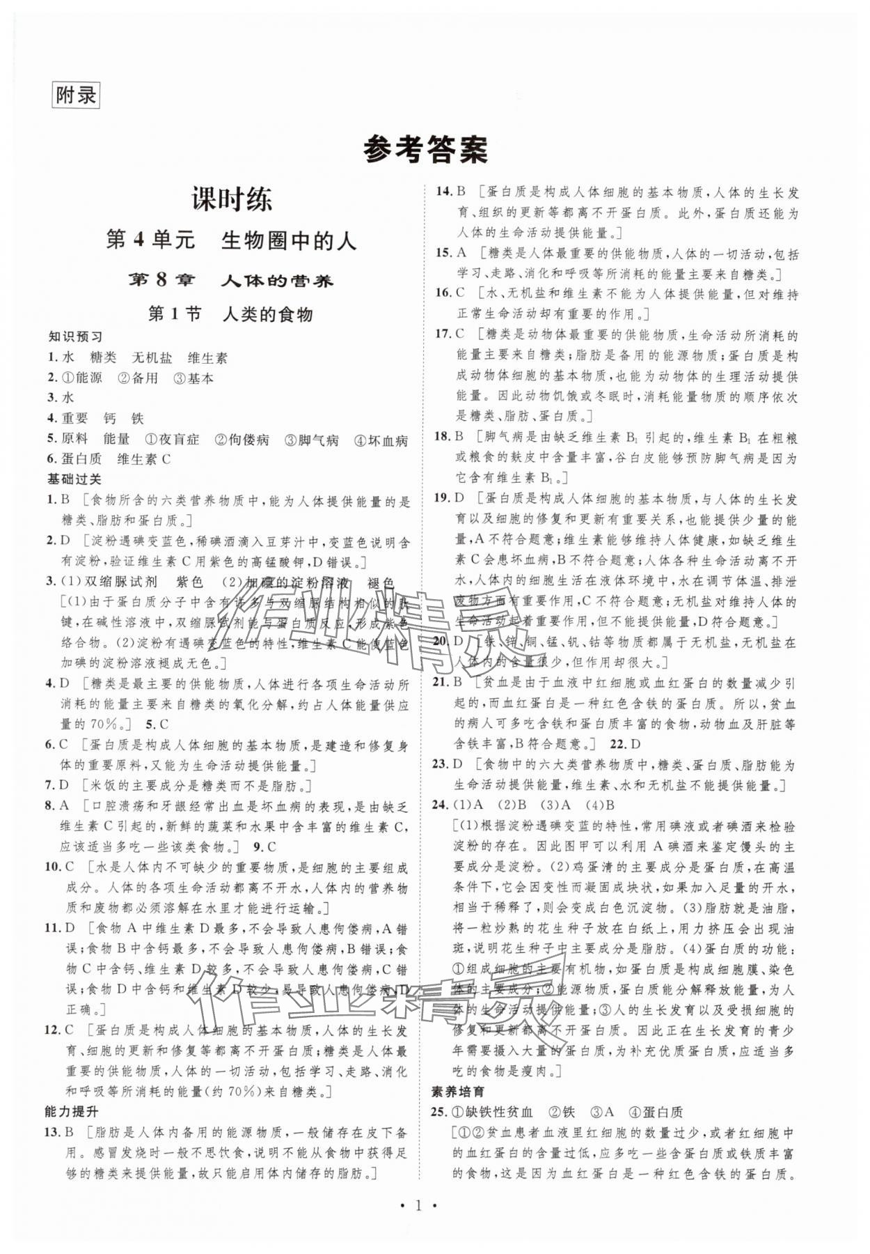 2024年課堂導(dǎo)學(xué)七年級生物下冊北師大版 第1頁