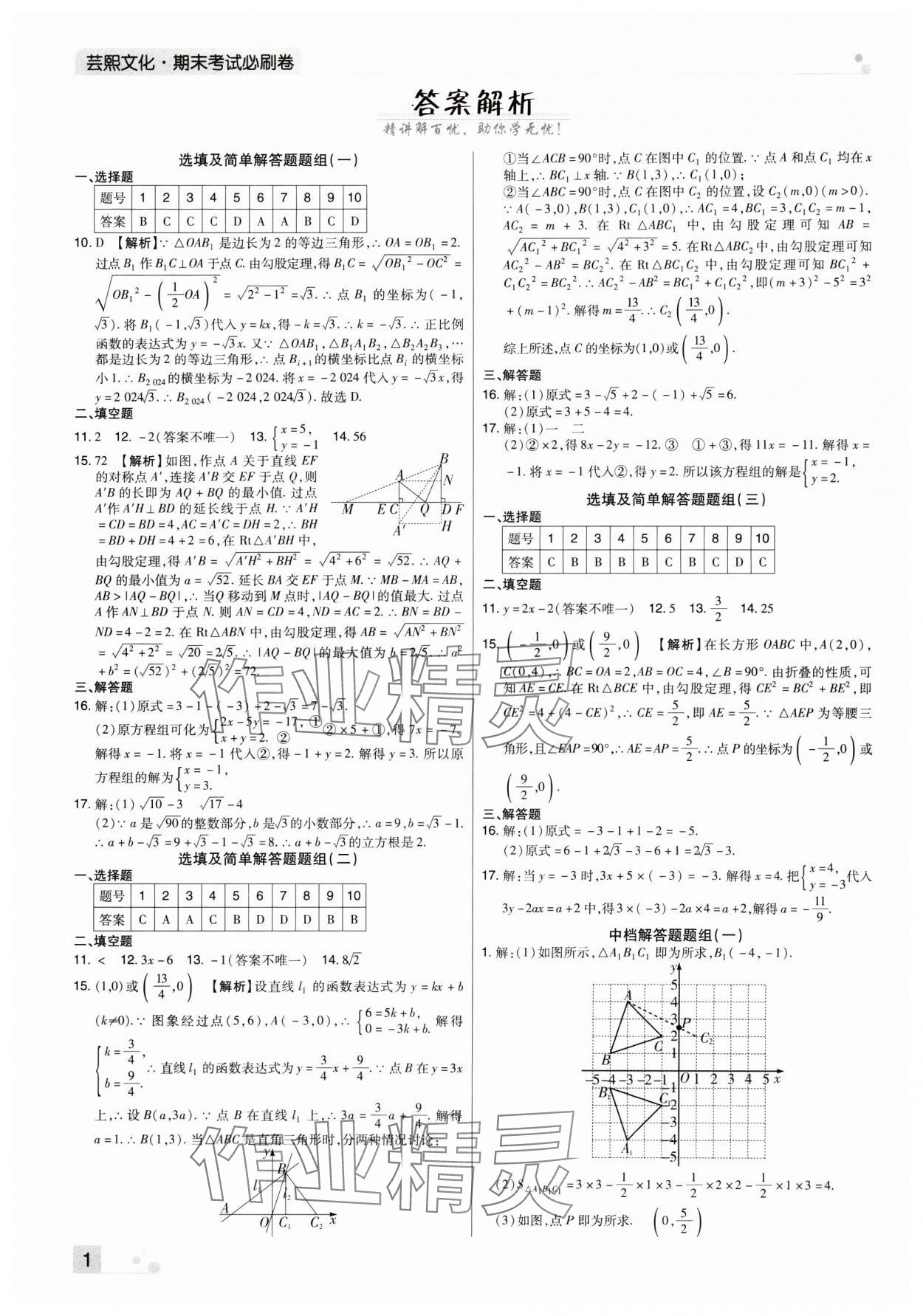 2023年期末考試必刷卷八年級數(shù)學(xué)上冊北師大版鄭州專版 參考答案第1頁