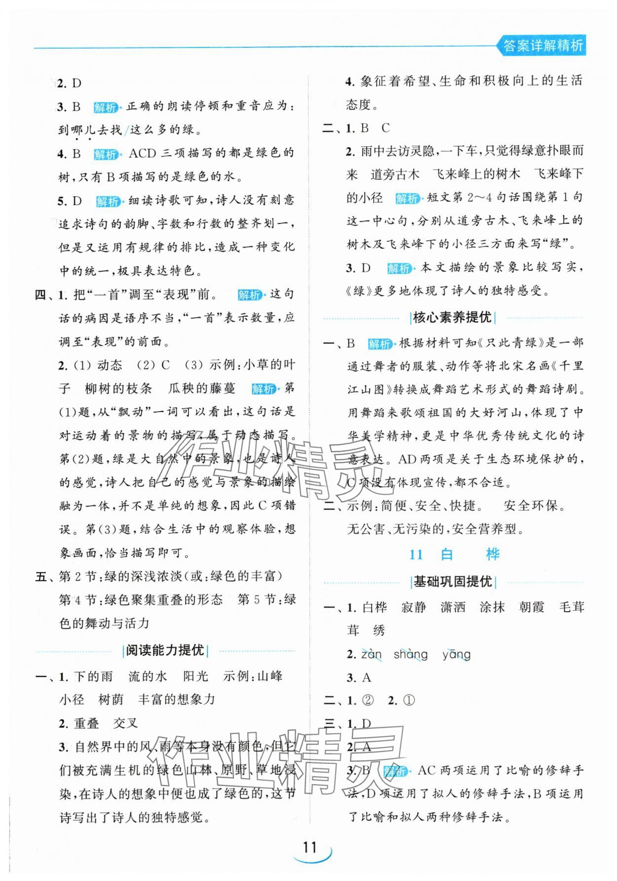 2024年亮點給力提優(yōu)班四年級語文下冊人教版 參考答案第11頁