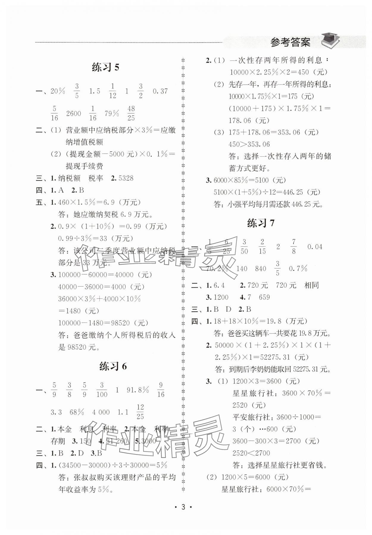 2025年金典創優作業六年級數學下冊人教版 第3頁