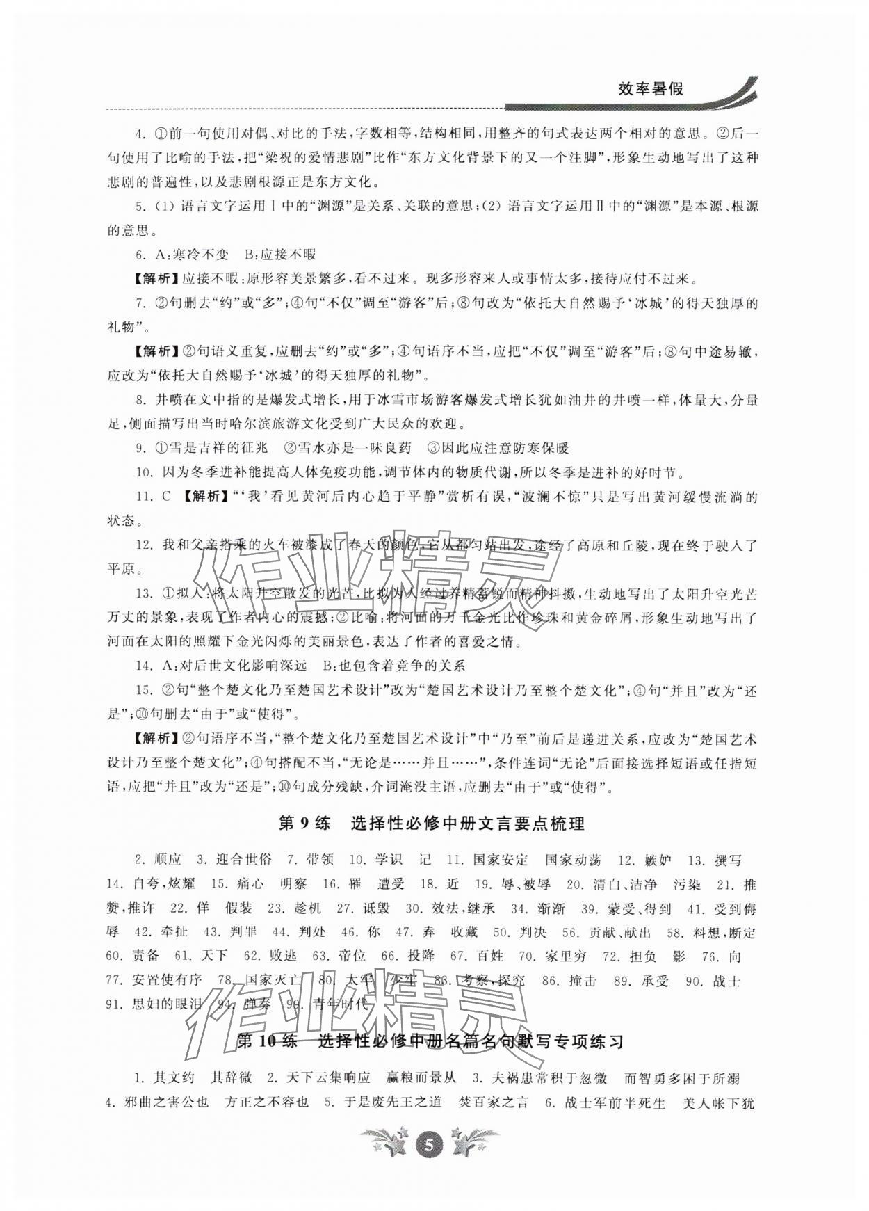 2024年效率暑假江苏人民出版社高二语文 参考答案第5页