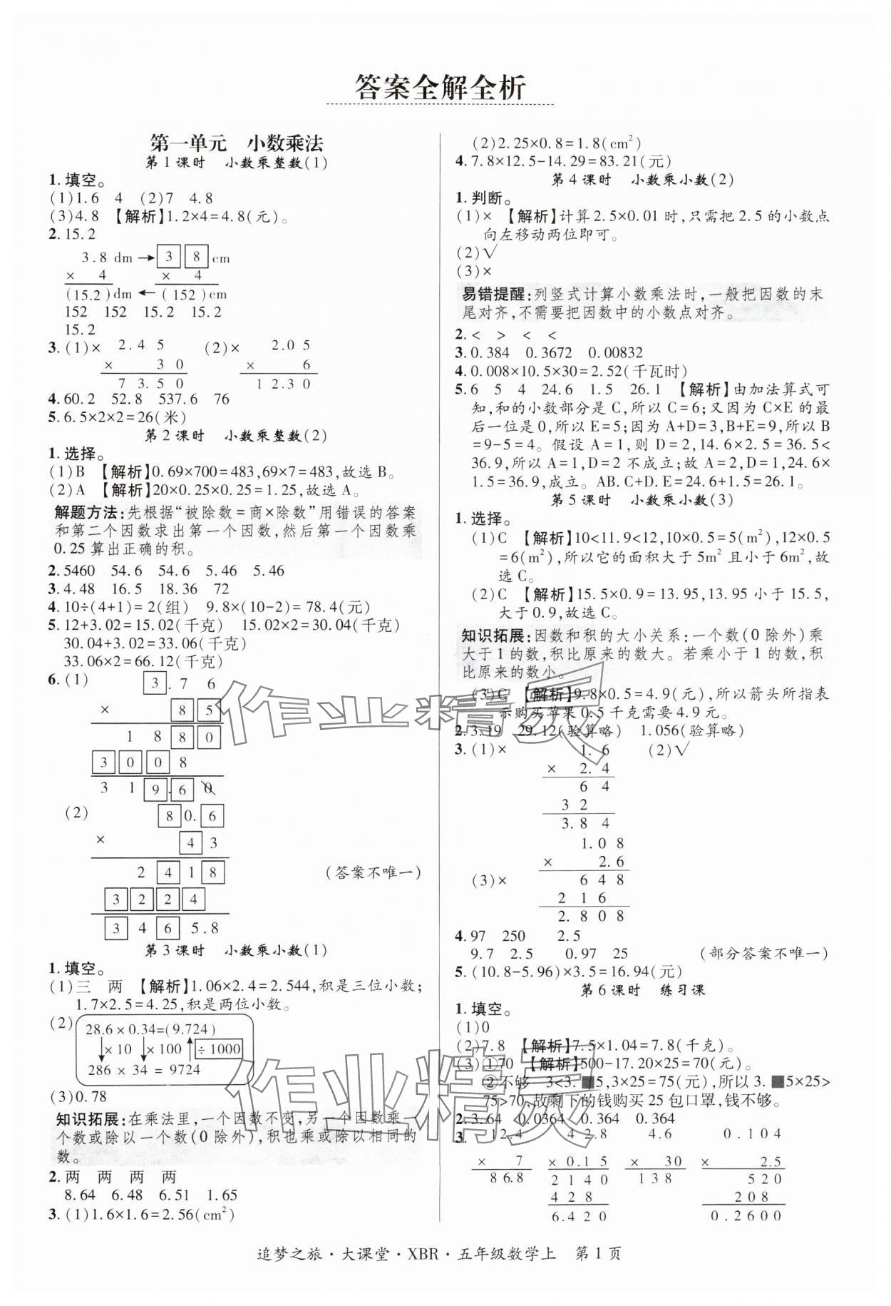 2024年追夢(mèng)之旅大課堂五年級(jí)數(shù)學(xué)上冊(cè)人教版河南專版 參考答案第1頁(yè)