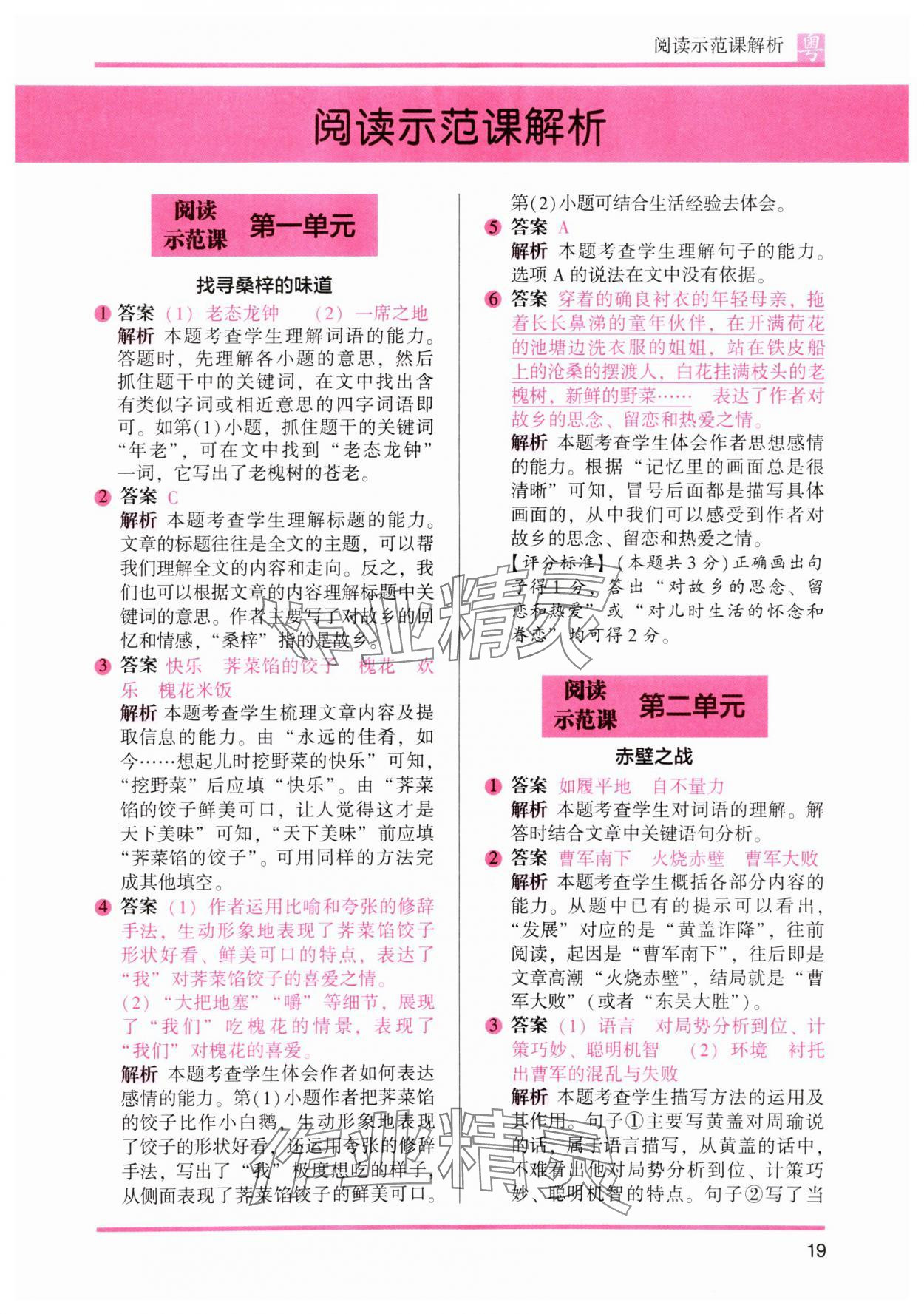 2025年木頭馬閱讀力測(cè)評(píng)五年級(jí)語(yǔ)文下冊(cè)人教版廣東專(zhuān)版 參考答案第5頁(yè)