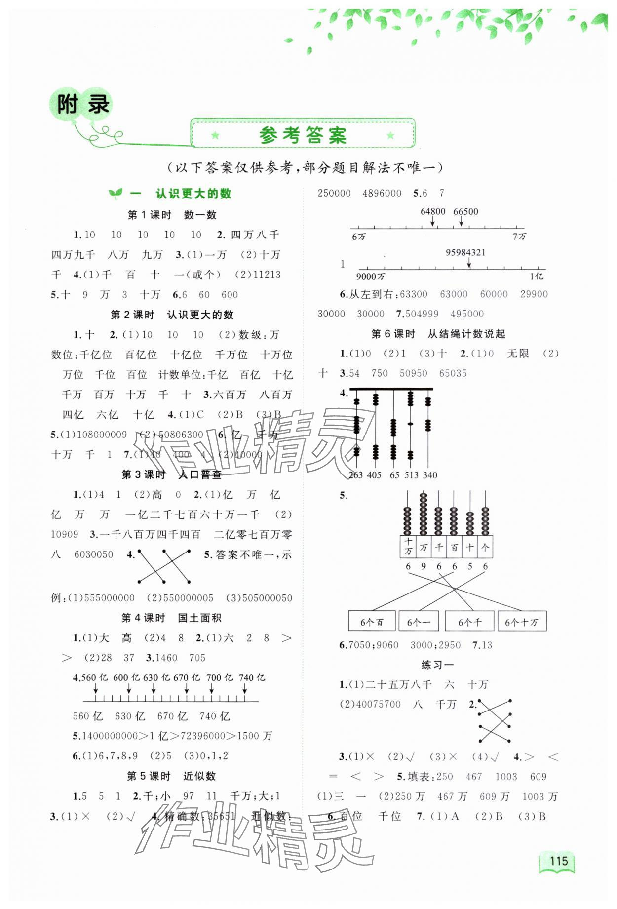 2023年新課程學(xué)習(xí)與測(cè)評(píng)同步學(xué)習(xí)四年級(jí)數(shù)學(xué)上冊(cè)北師大版 第1頁(yè)