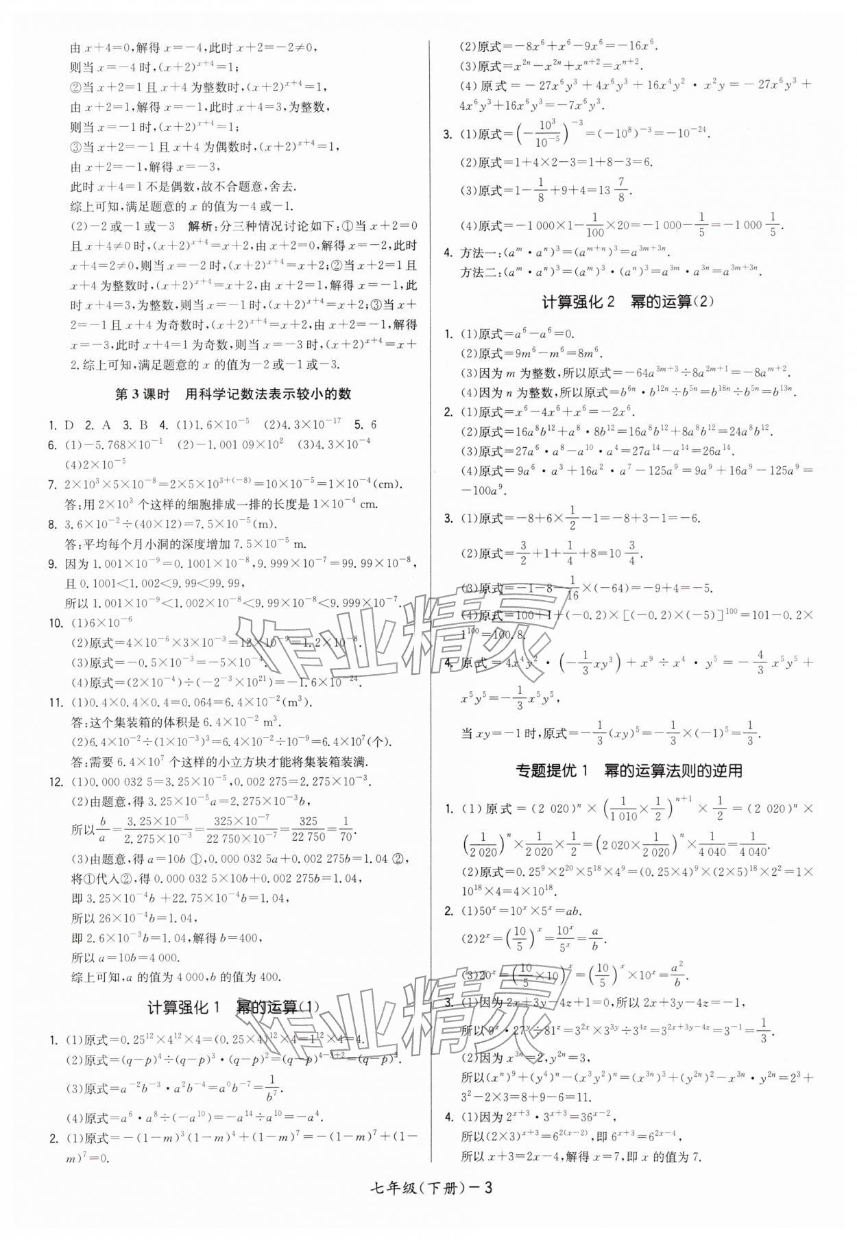 2026年領(lǐng)先一步三維提優(yōu)七年級數(shù)學(xué)下冊蘇科版&nbsp;第3頁