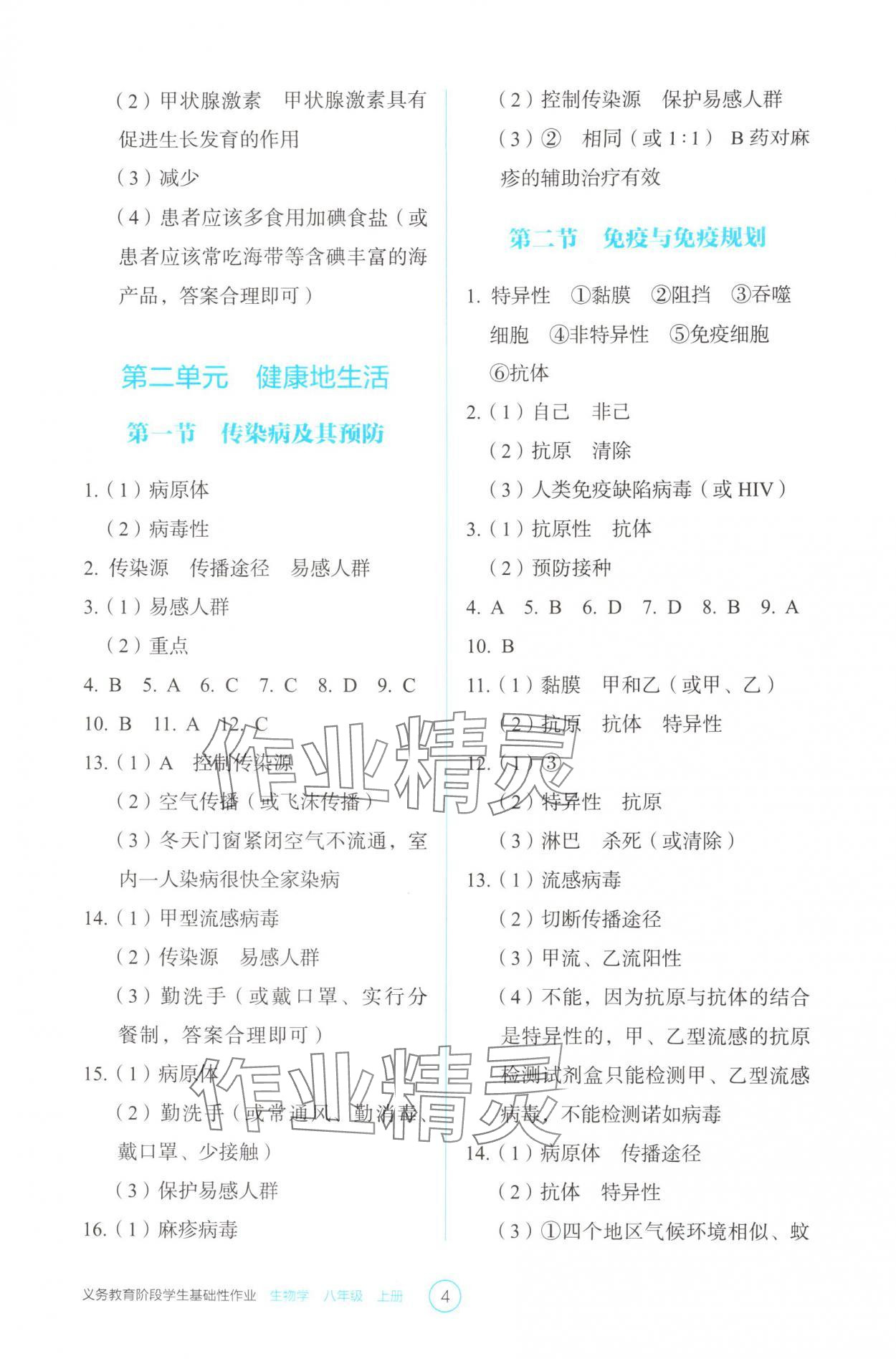 2025年学生基础性作业八年级生物上册人教版&nbsp;第4页