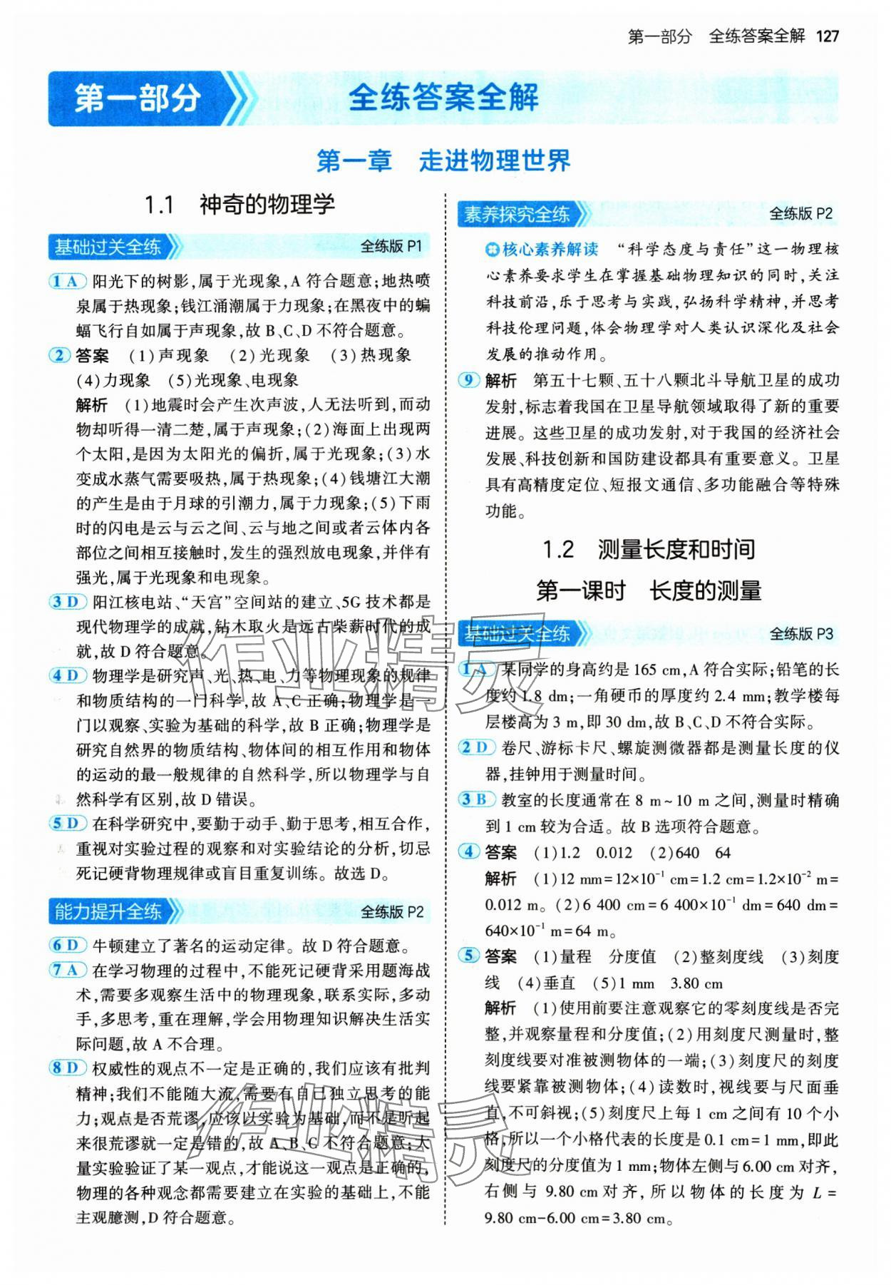 2024年5年中考3年模擬八年級(jí)物理上冊(cè)滬粵版 參考答案第1頁(yè)