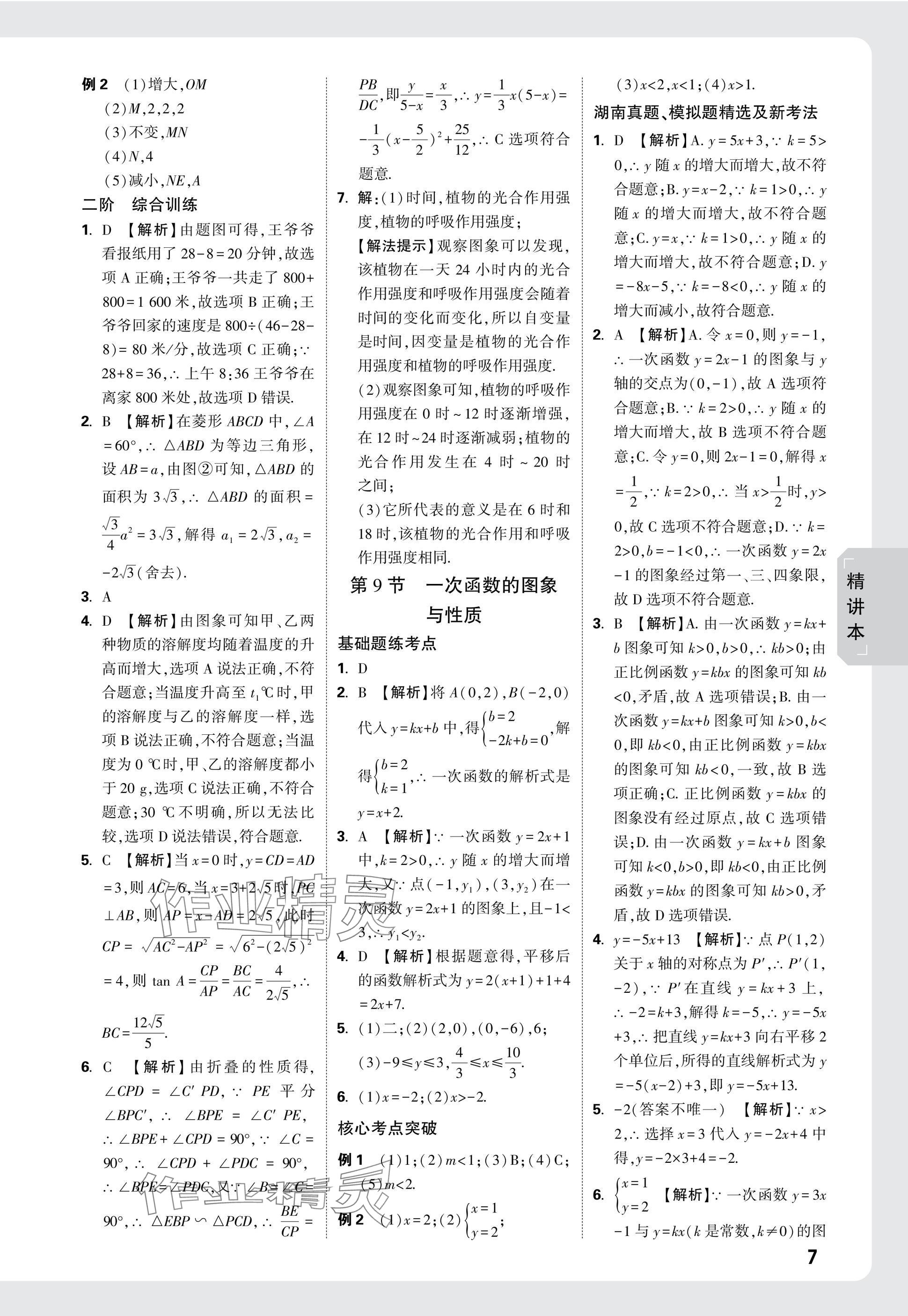 2025年万唯中考试题研究数学湖南专版 参考答案第7页