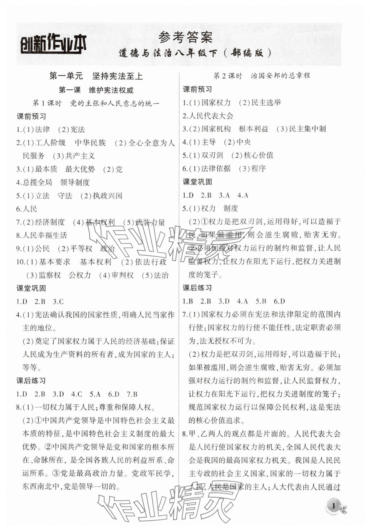 2024年創(chuàng)新課堂創(chuàng)新作業(yè)本八年級道德與法治下冊人教版 第1頁