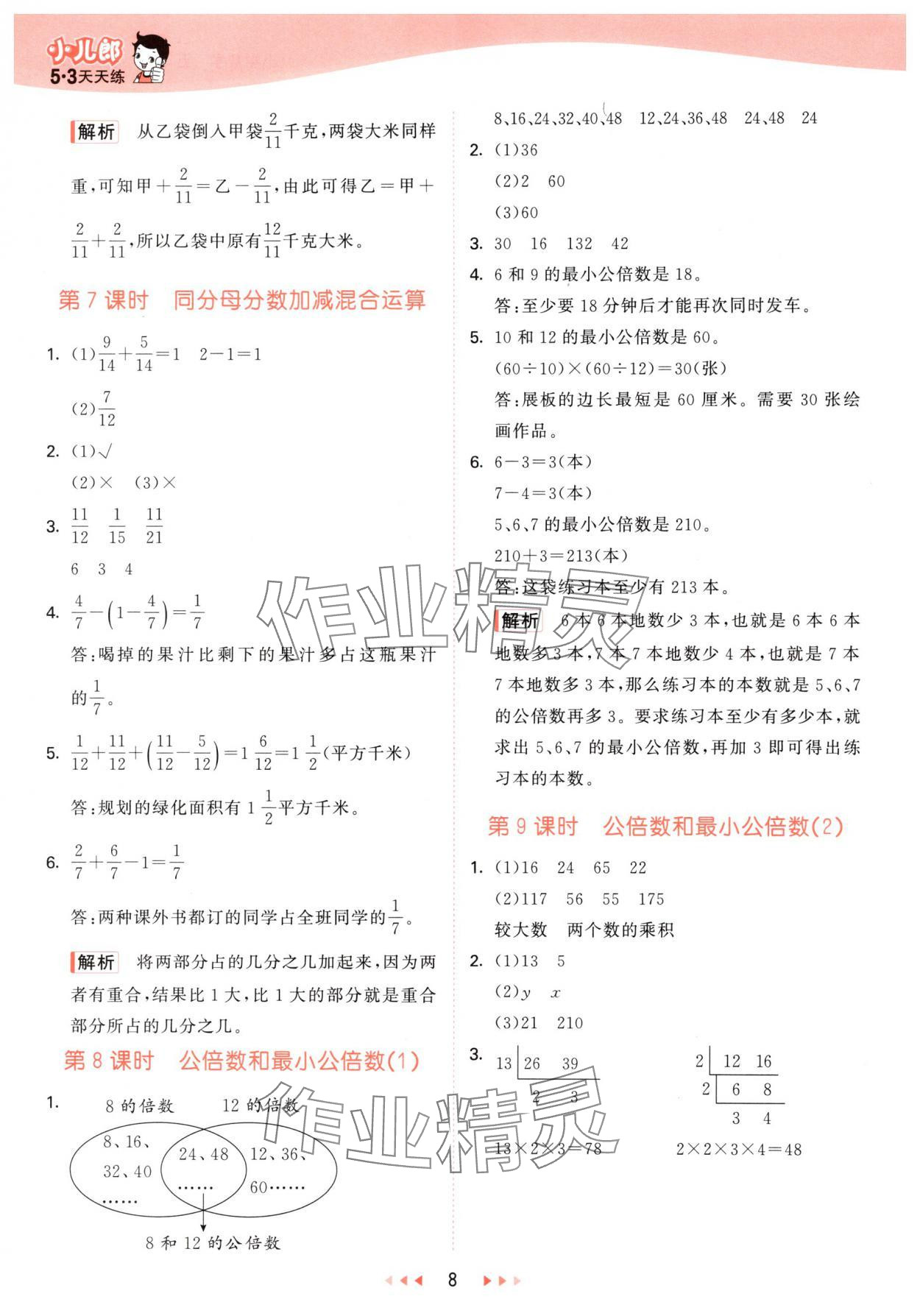 2025年53天天练五年级数学下册青岛版 第8页