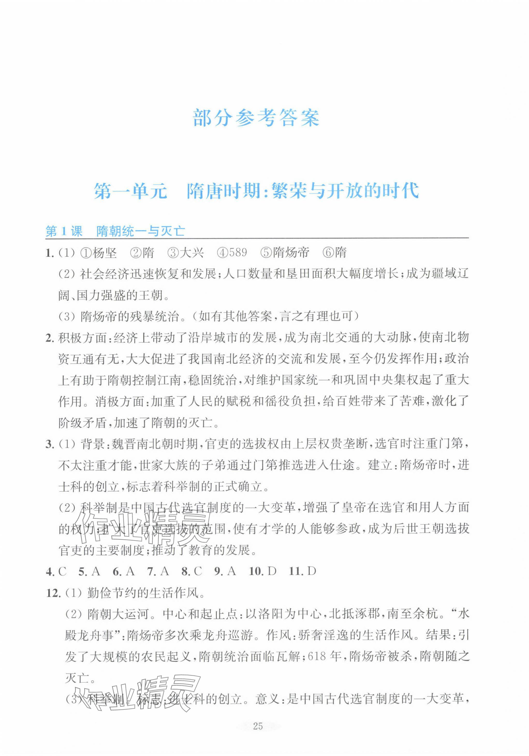 2025年預學與導學七年級歷史下冊人教版 第1頁