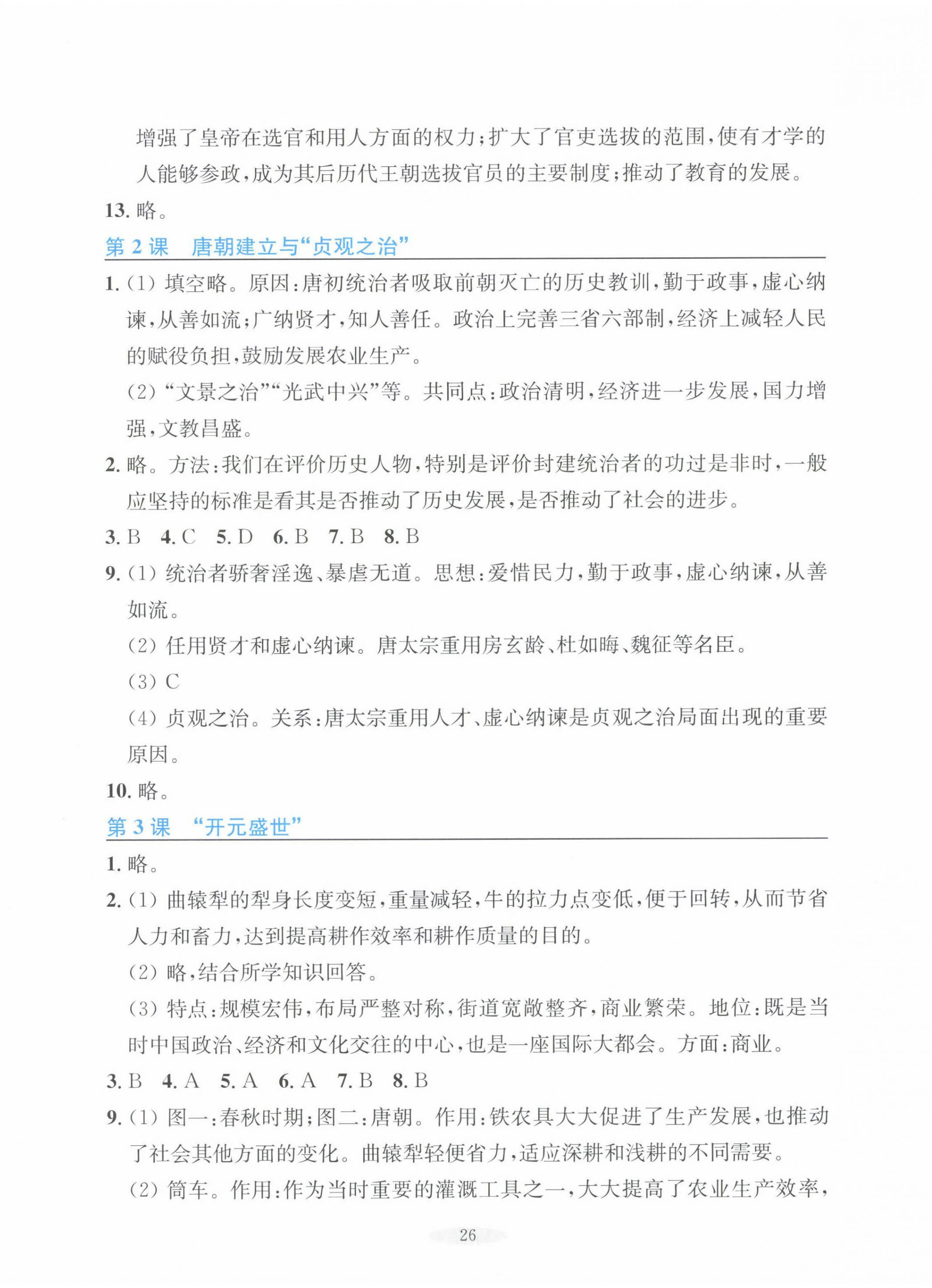 2025年预学与导学七年级历史下册人教版 第2页