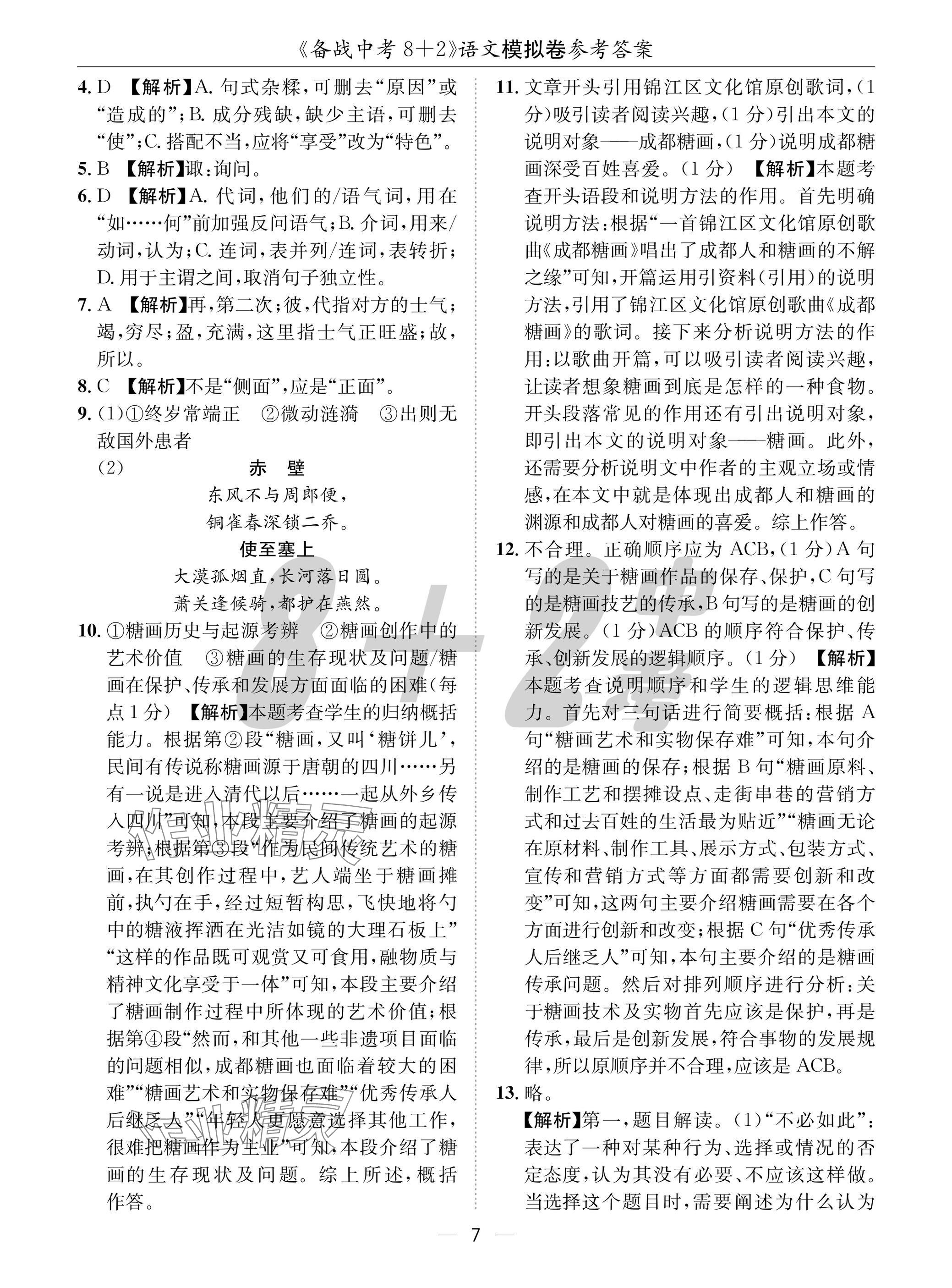 2025年中考密卷8加2語(yǔ)文 參考答案第7頁(yè)