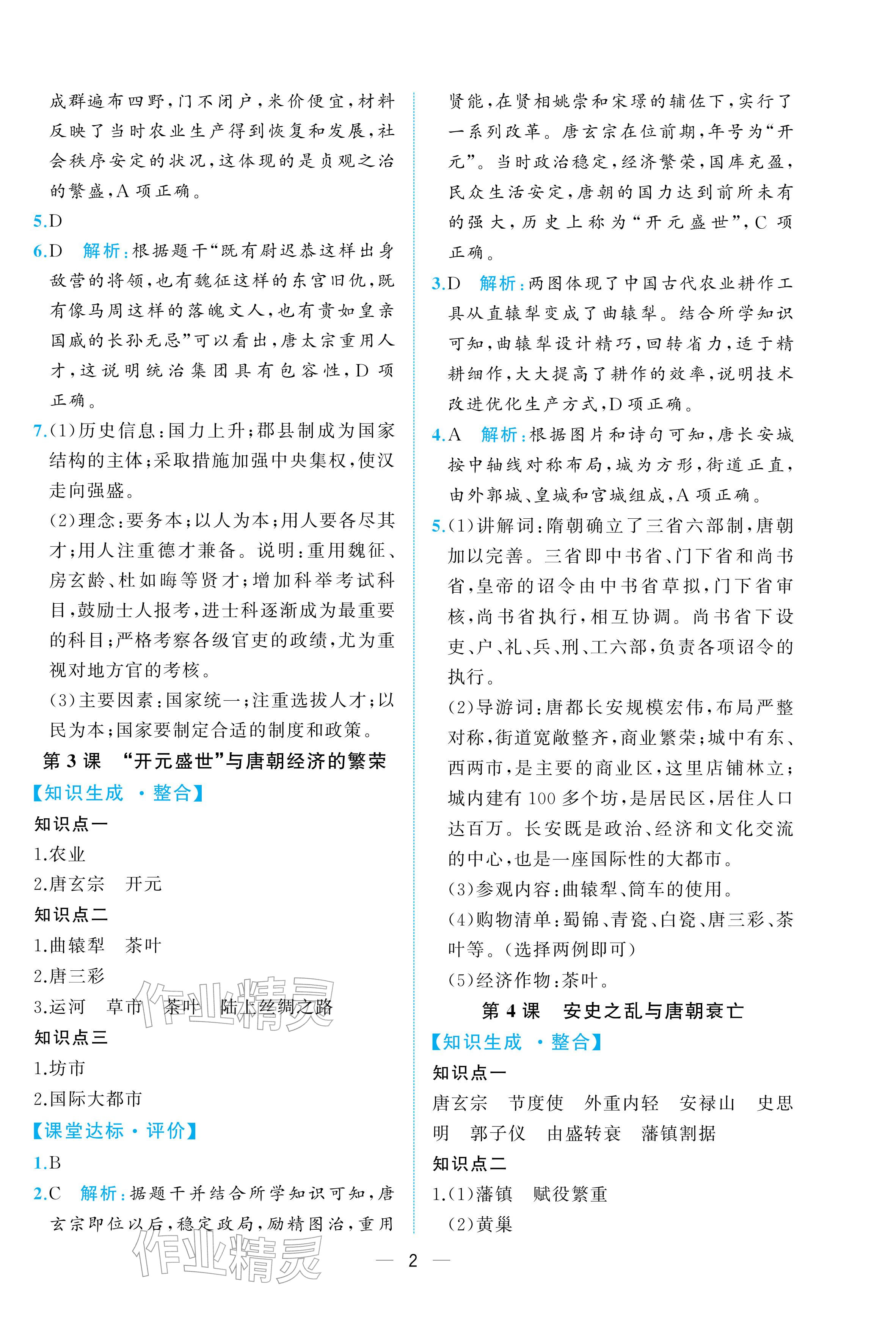 2026年人教金学典同步解析与测评七年级历史下册人教版重庆专版&nbsp;参考答案第2页