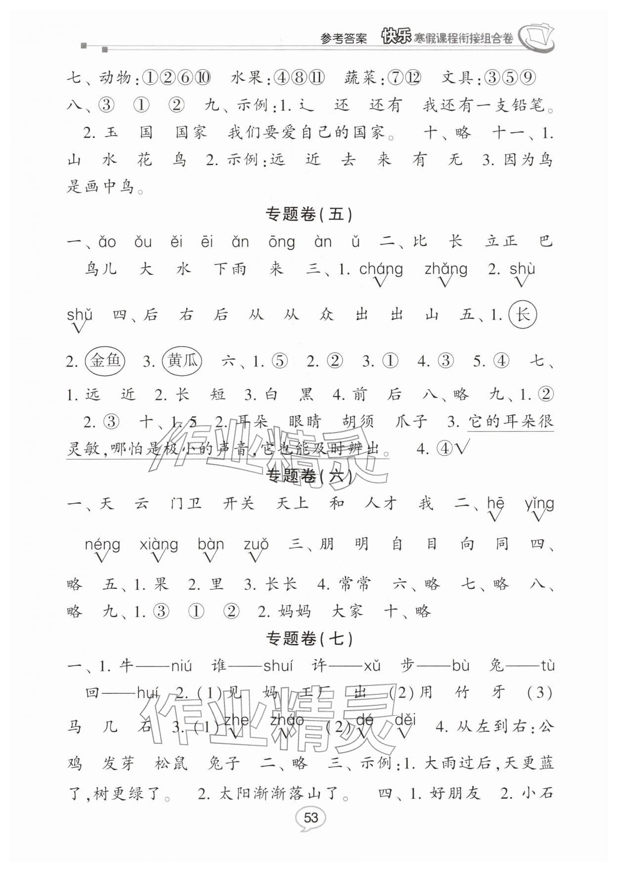 2026年快乐寒假课程衔接组合卷一年级语文&nbsp;参考答案第2页