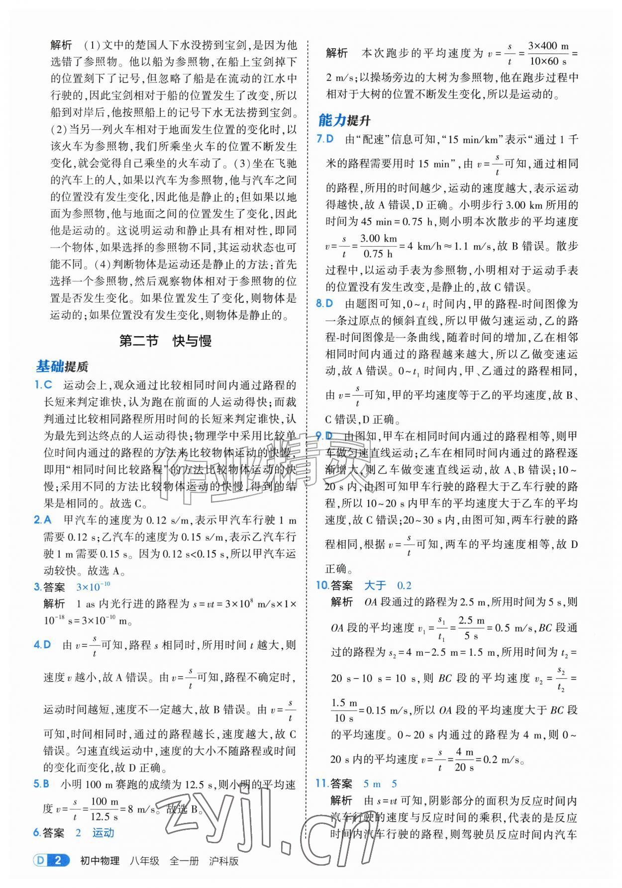 2026年5年中考3年模拟八年级物理全一册沪科版&nbsp;第2页