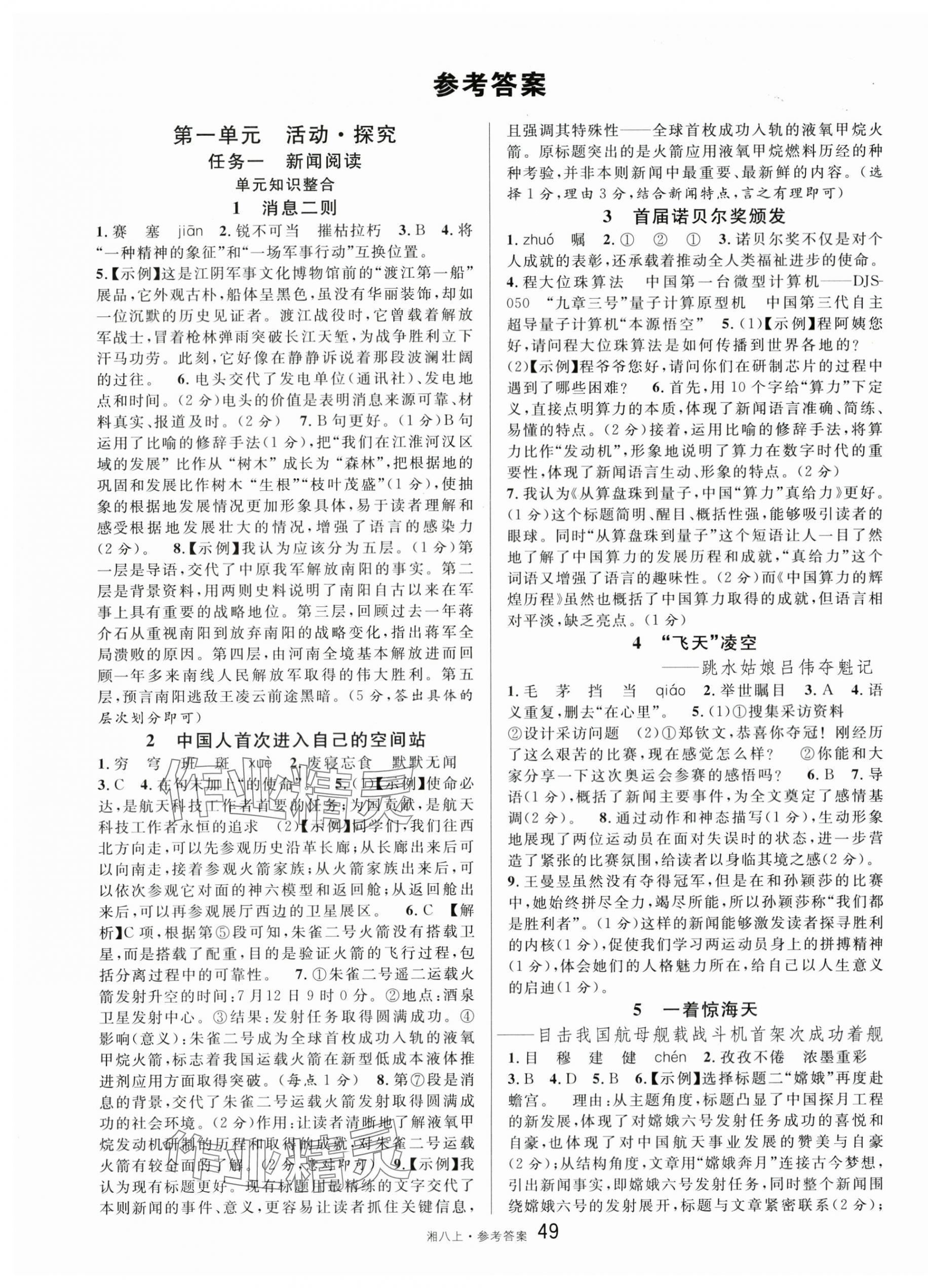 2025年名校课堂八年级语文上册人教版湖南专版 第1页