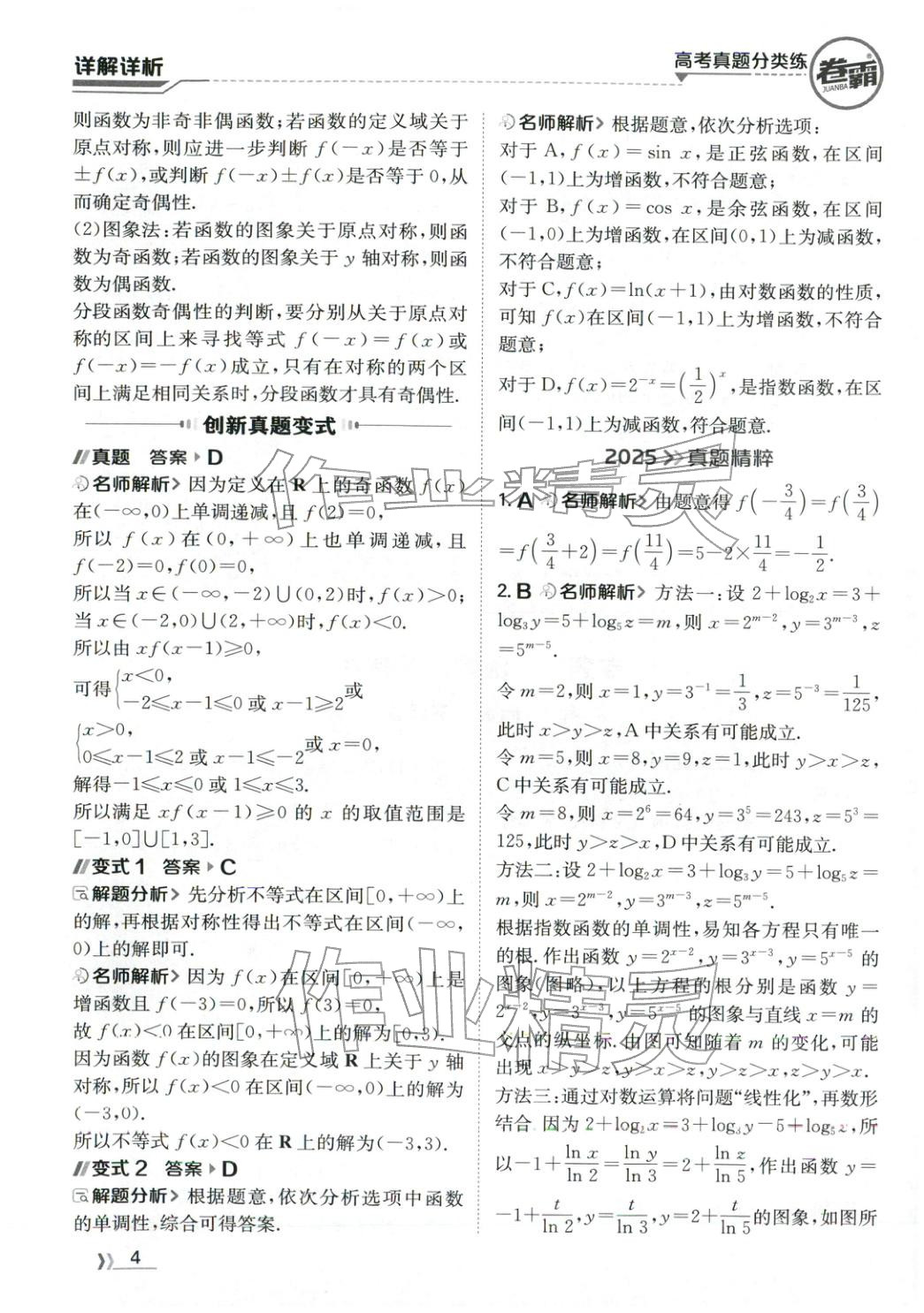 2026年卷霸高考真题分类练数学 第4页
