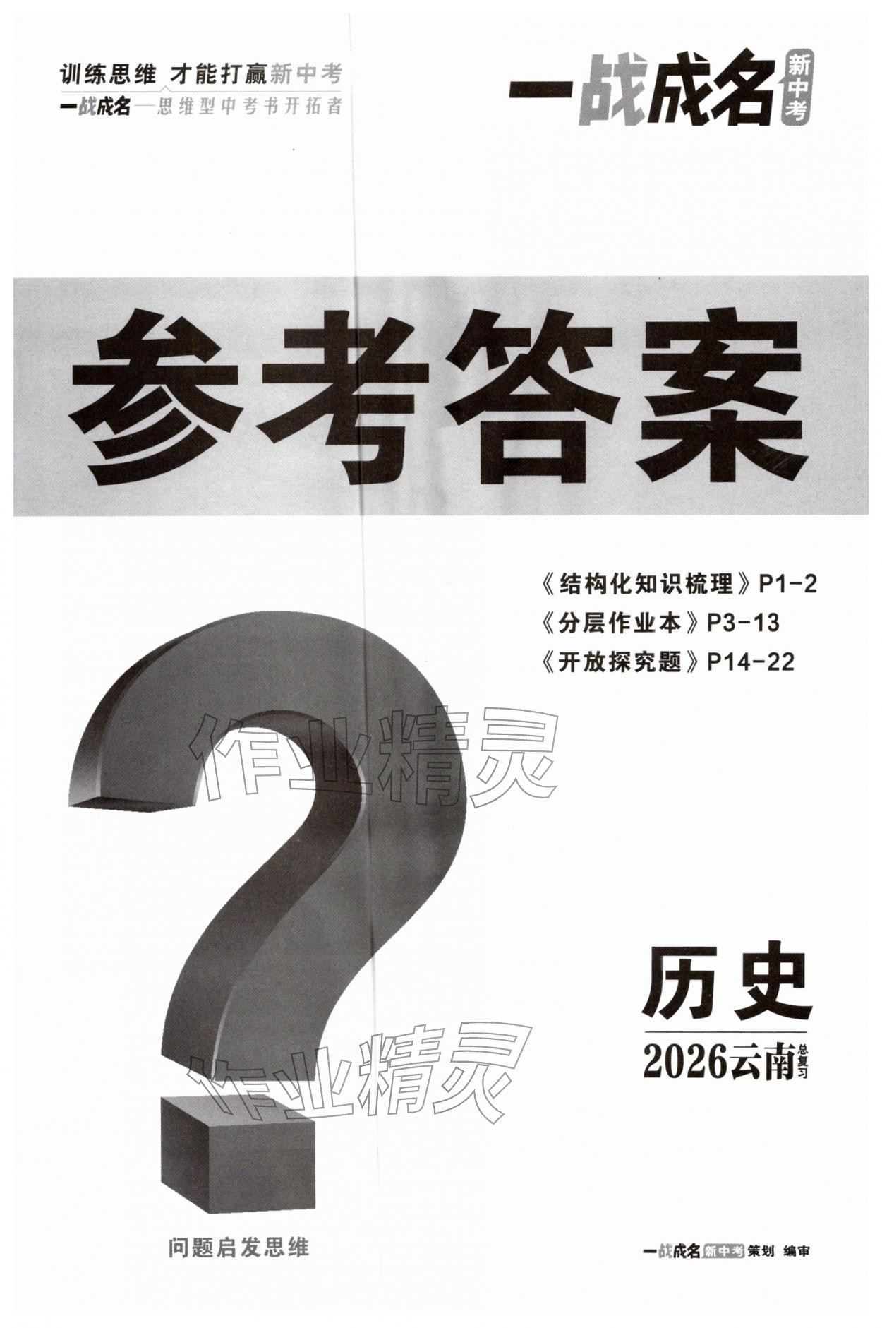2026年一战成名考前新方案历史云南专版&nbsp;第1页