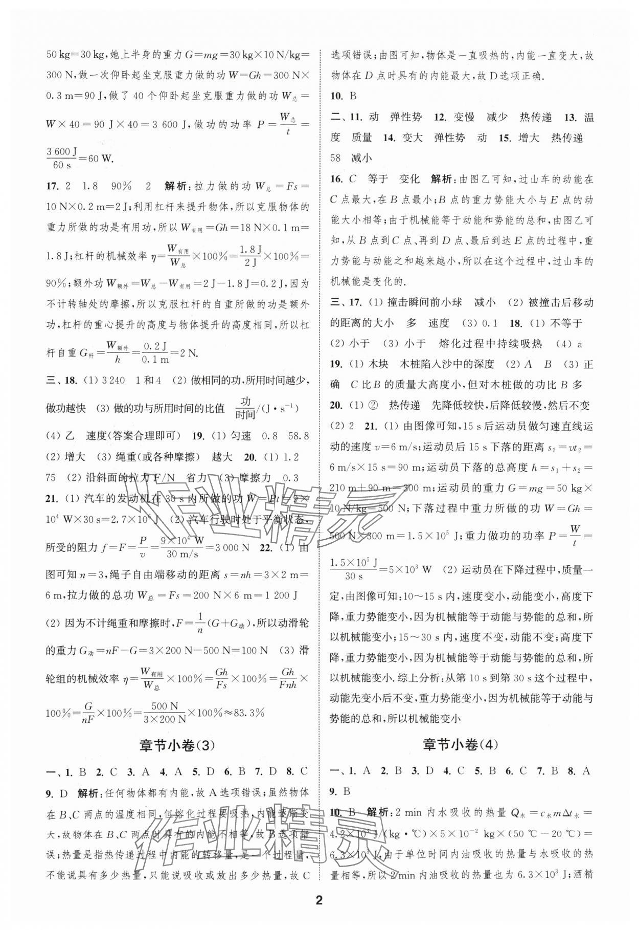 2024年通城學(xué)典全程測(cè)評(píng)卷九年級(jí)物理全一冊(cè)蘇科版 參考答案第2頁(yè)