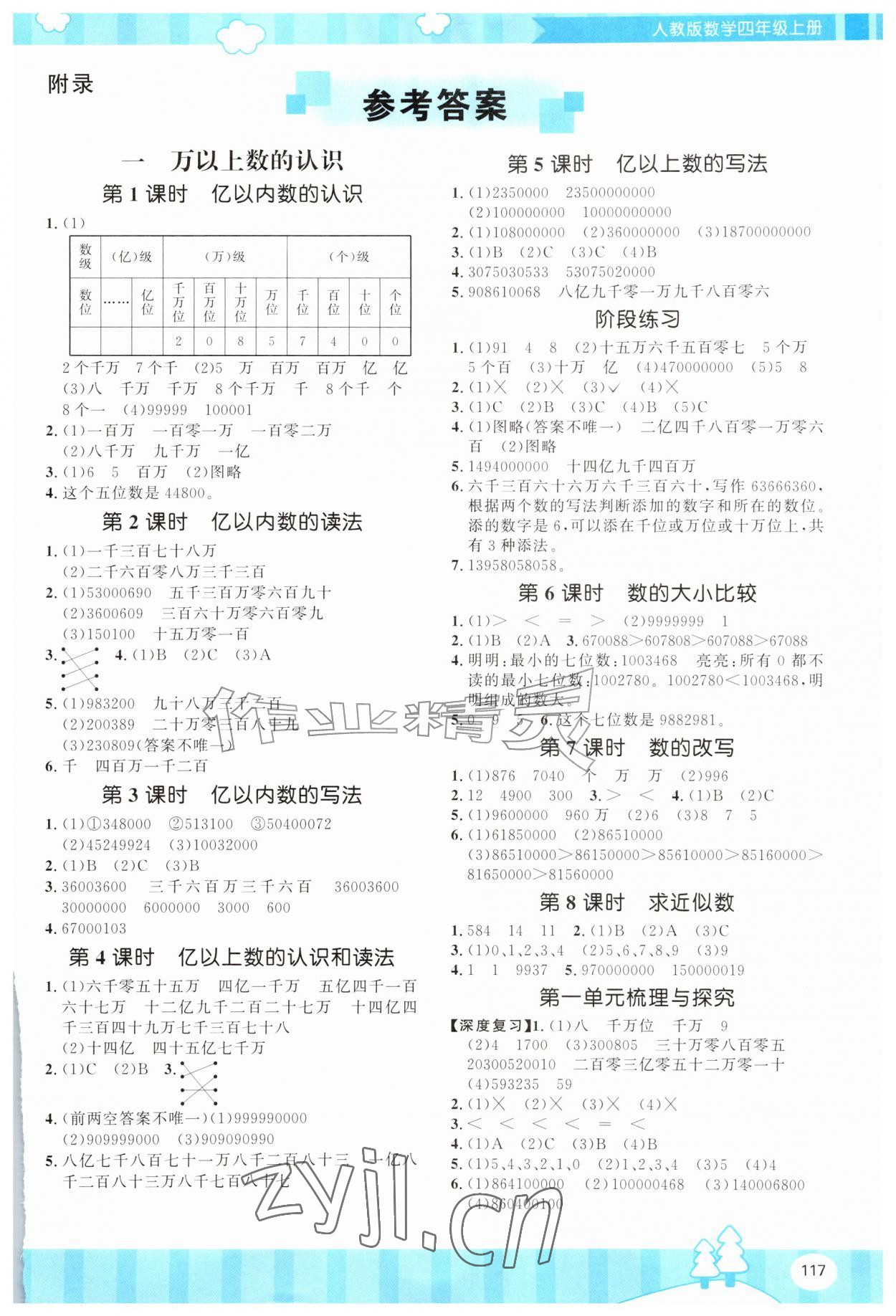 2026年同步优学金学典四年级数学上册人教版&nbsp;第1页