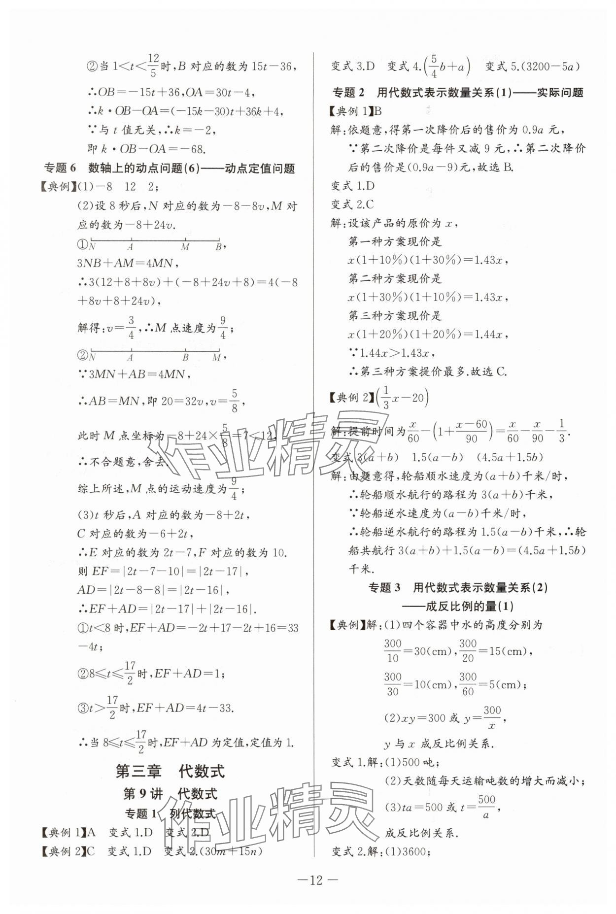 2025年思維新觀察培優(yōu)講練七年級數(shù)學上冊人教版 第12頁