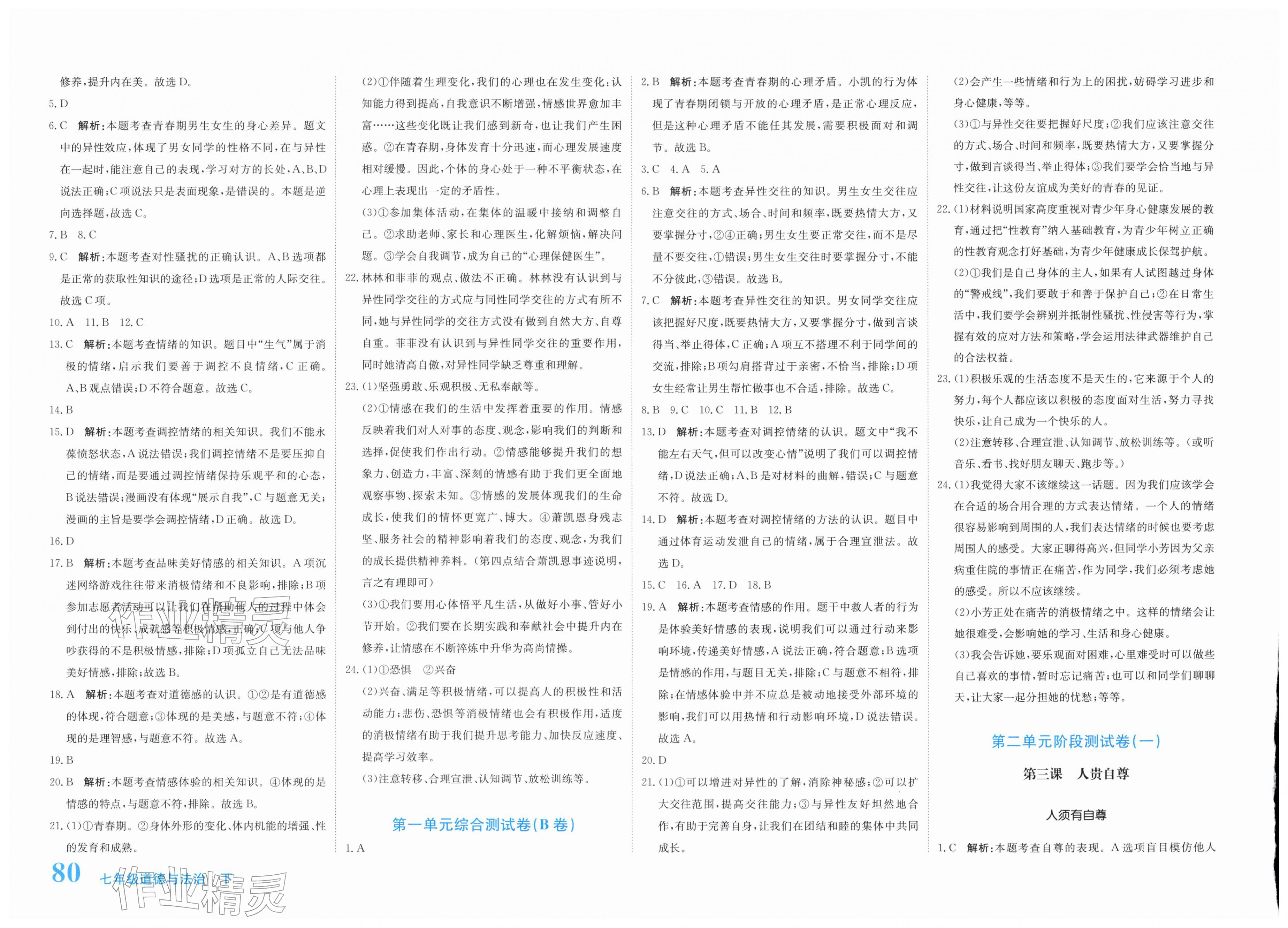 2026年新目标检测同步单元测试卷七年级道德与法治下册人教版&nbsp;第2页