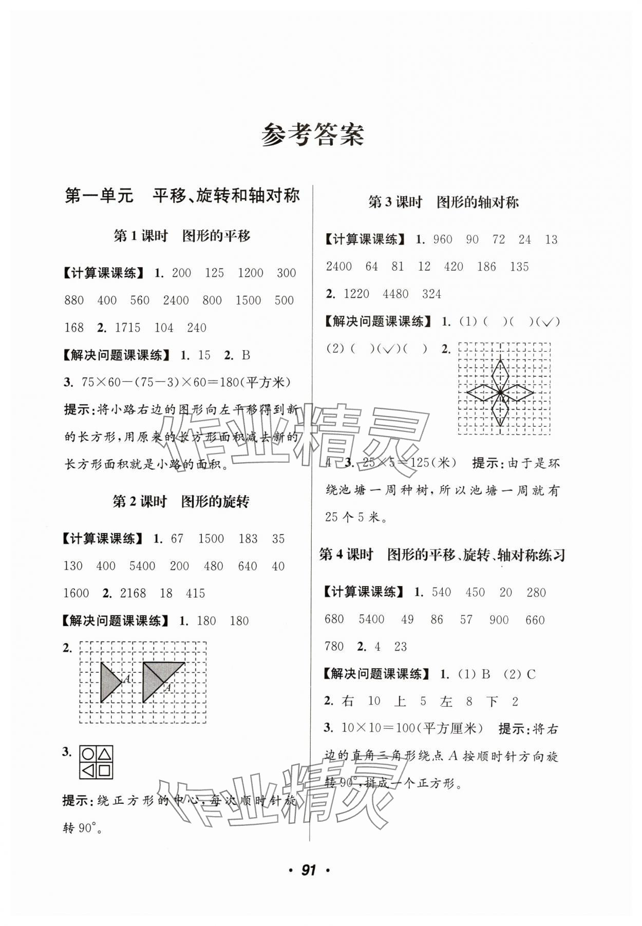 2024年超能學典計算加解決問題四年級數學下冊蘇教版 參考答案第1頁
