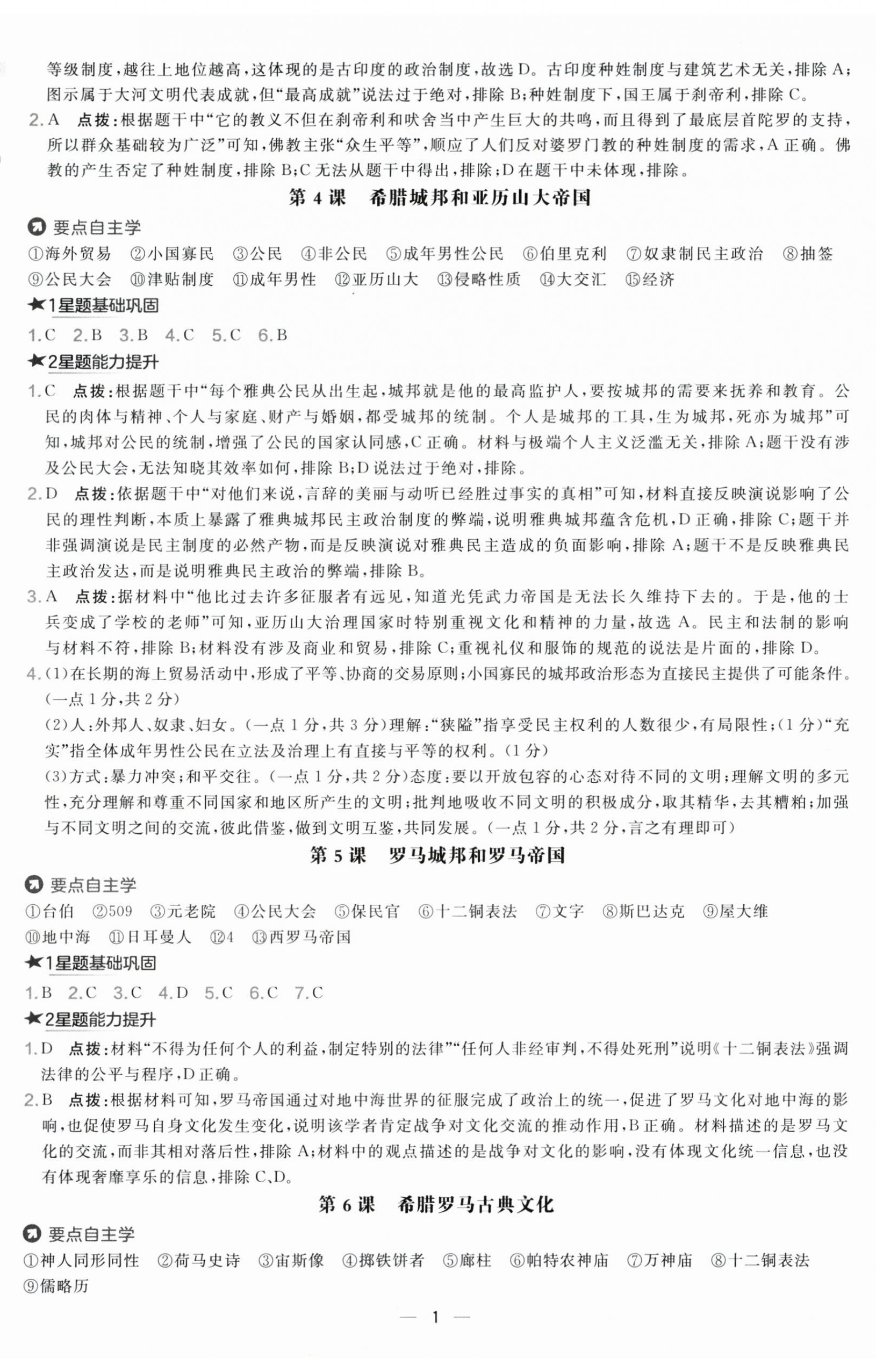 2025年点拨训练九年级历史上册人教版海南专版 第2页