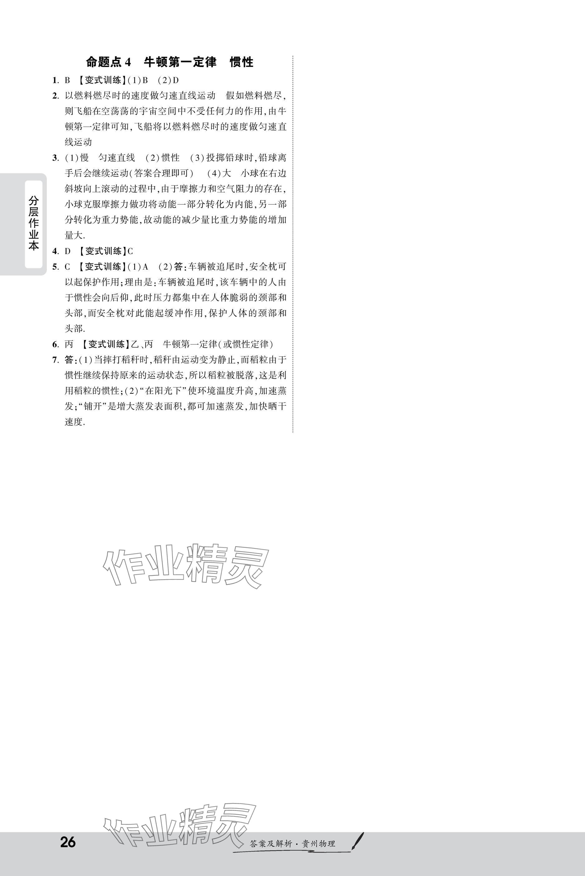 2025年一戰(zhàn)成名新中考物理貴州專版&nbsp;參考答案第26頁